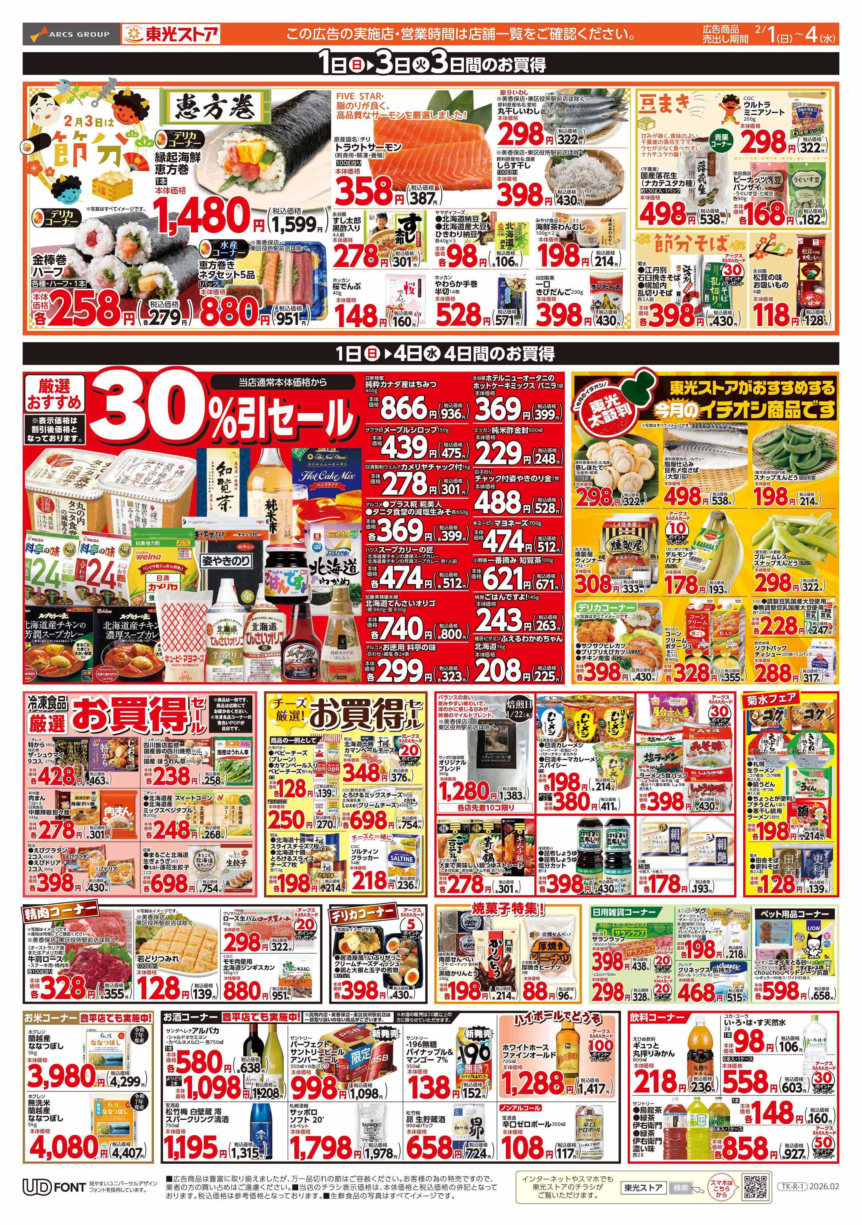 東光ストア 月初め感謝祭（裏）