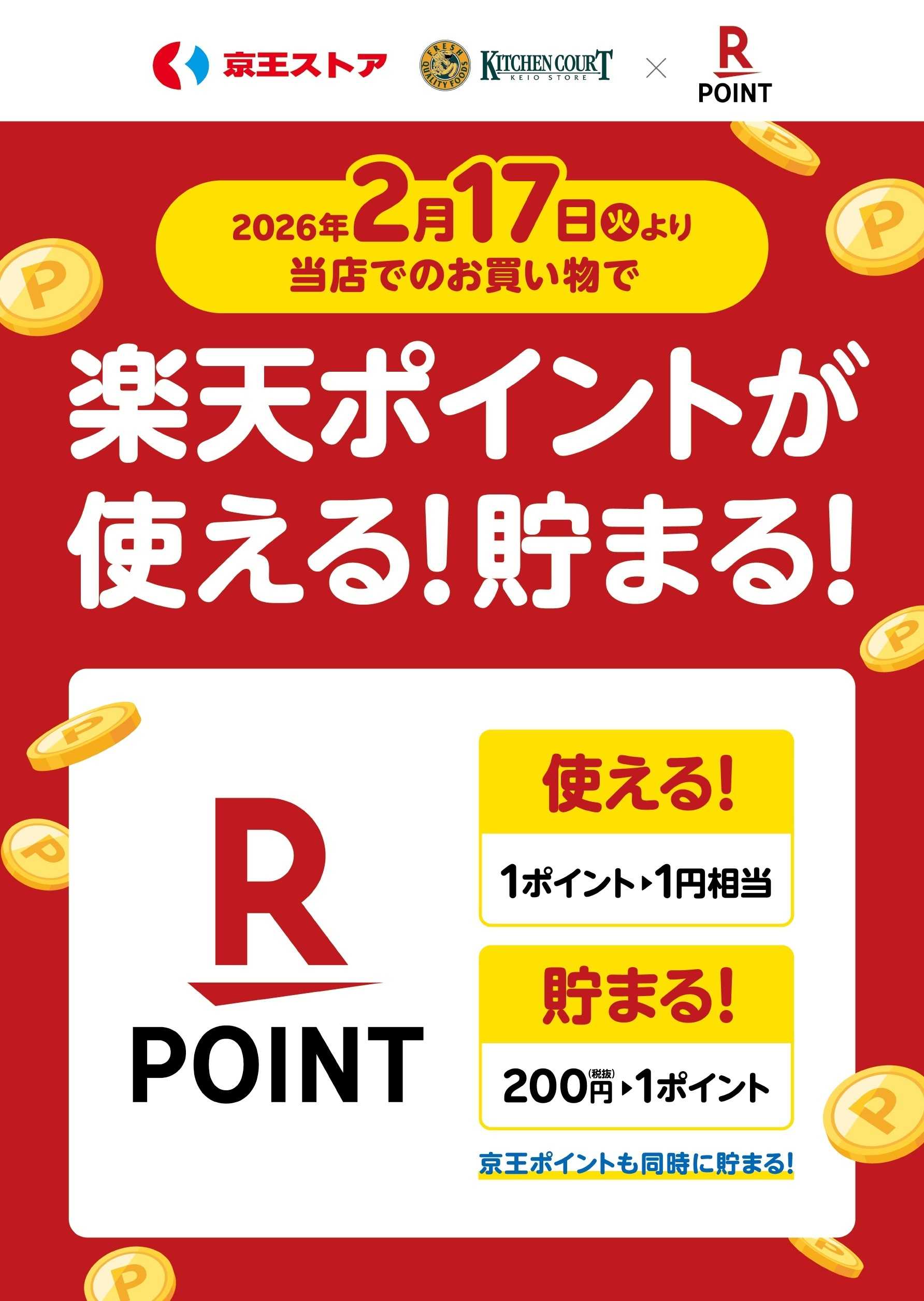 キッチンコート 2/17(火)～楽天ポイントが使える！貯まる！
