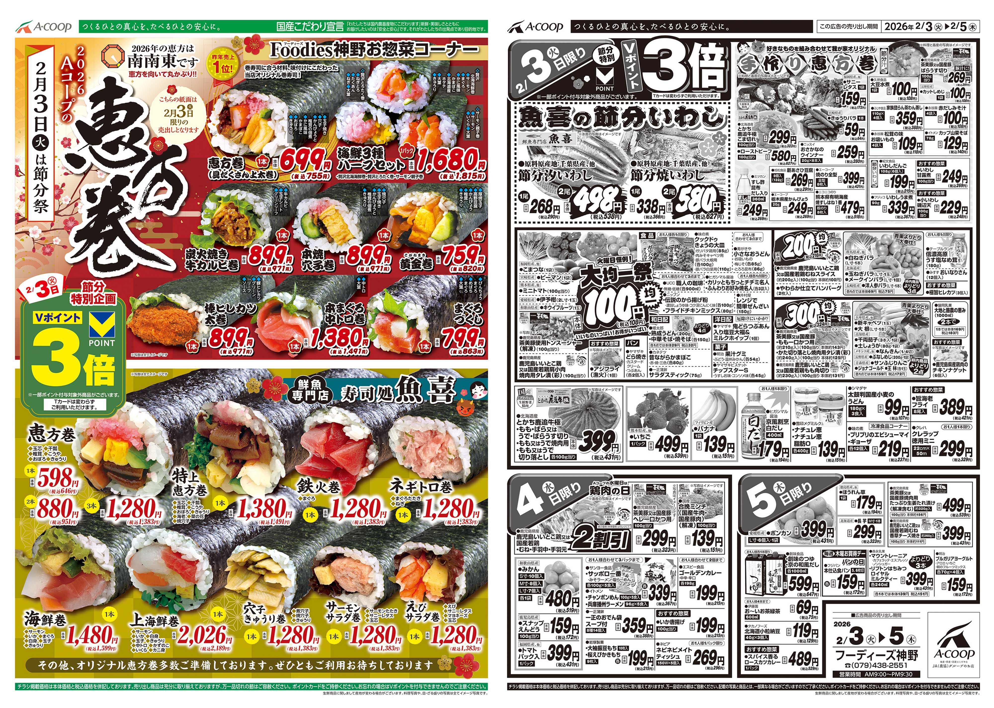 JA全農Aコープ 近畿・東海エリア 恵方巻節分企画