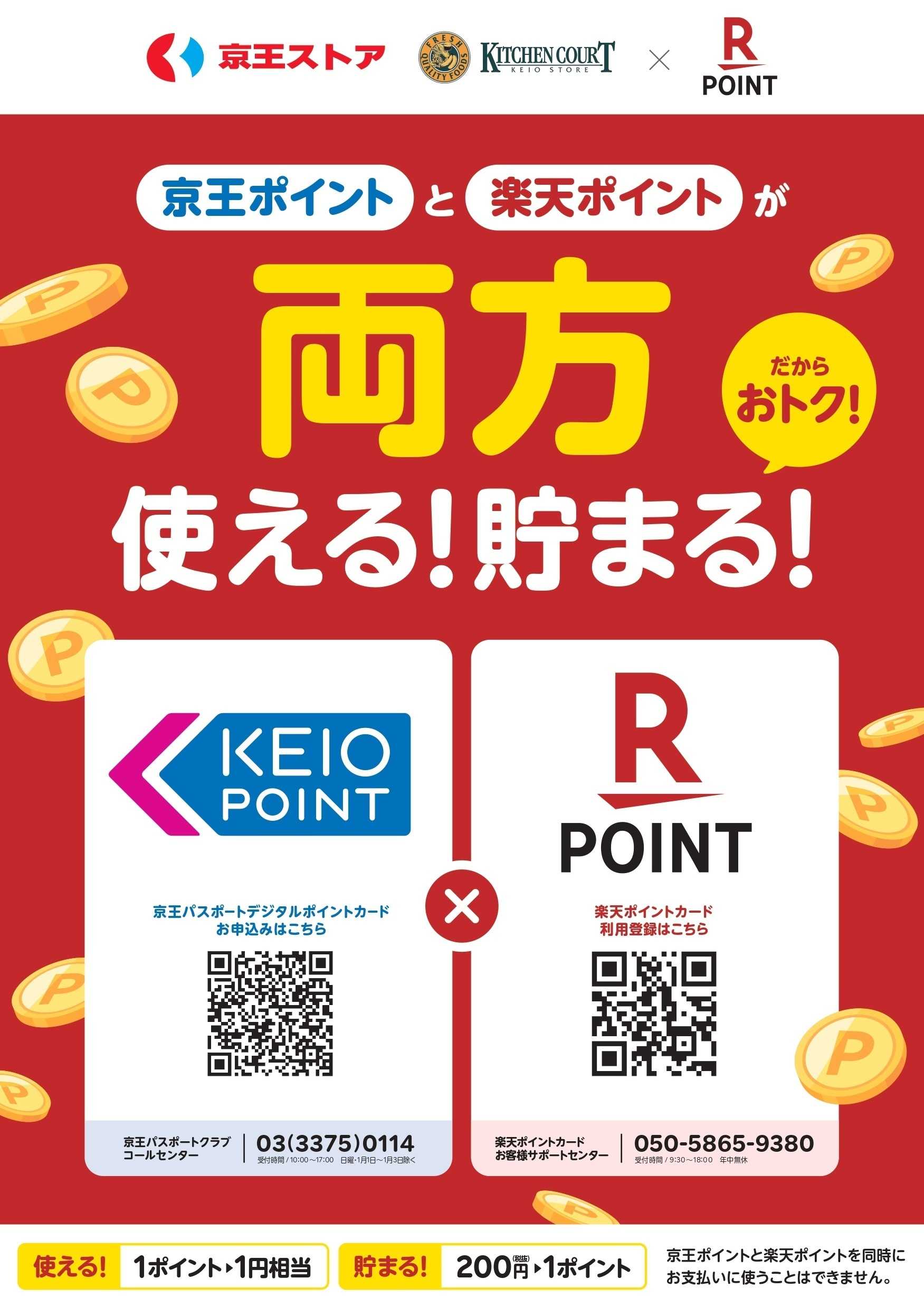 キッチンコート 京王ポイントと楽天ポイントが両方使える！貯まる！