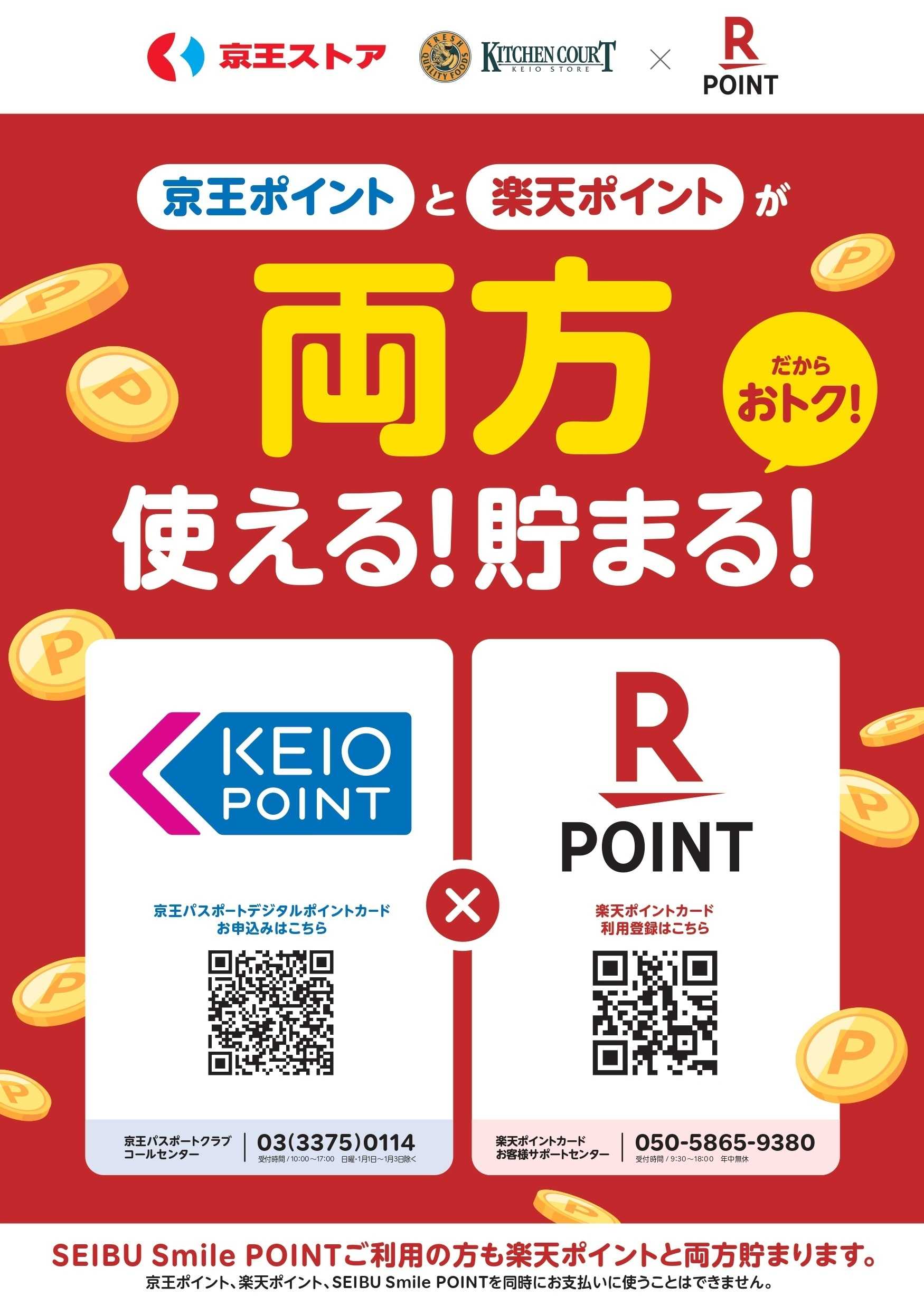 キッチンコート 京王ポイントと楽天ポイントが両方使える！貯まる！