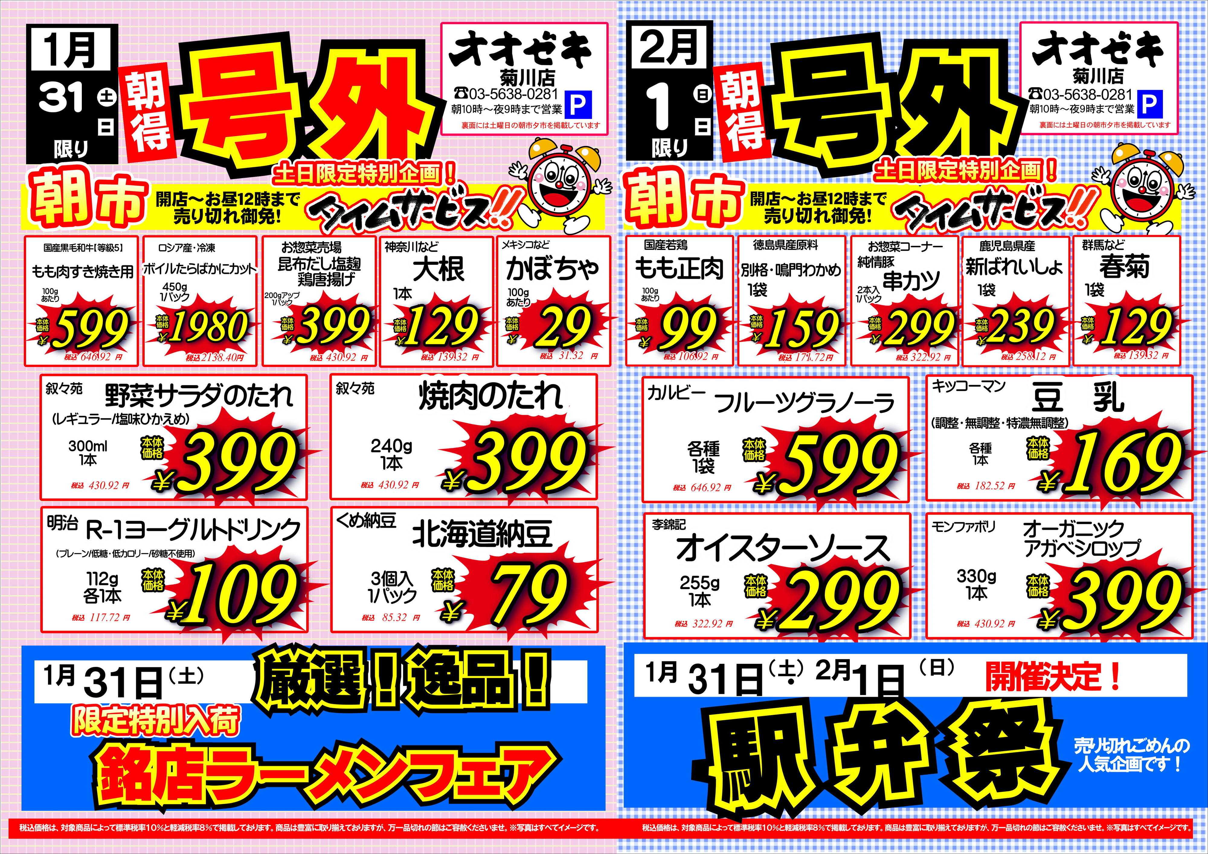 オオゼキ 朝市号外！！