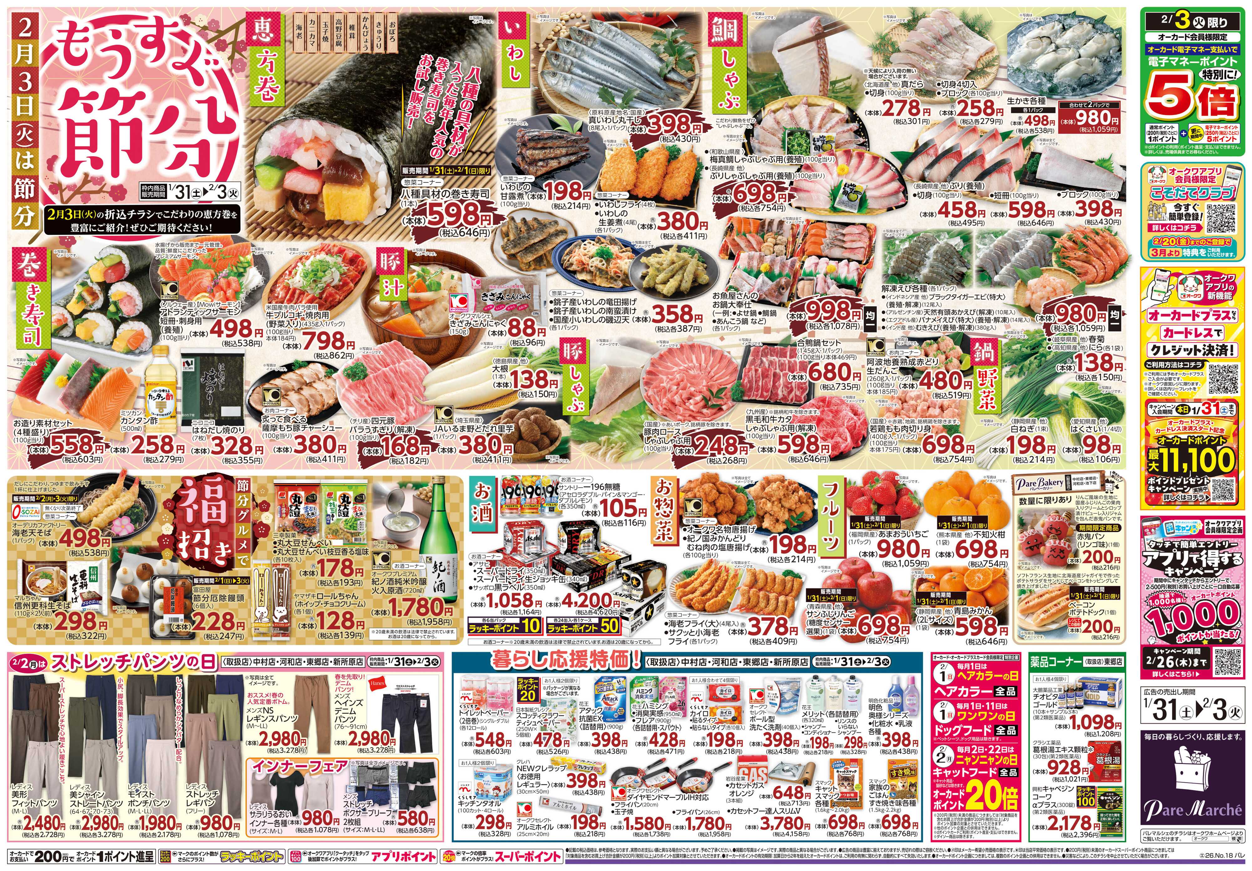 パレマルシェ もうすぐ節分