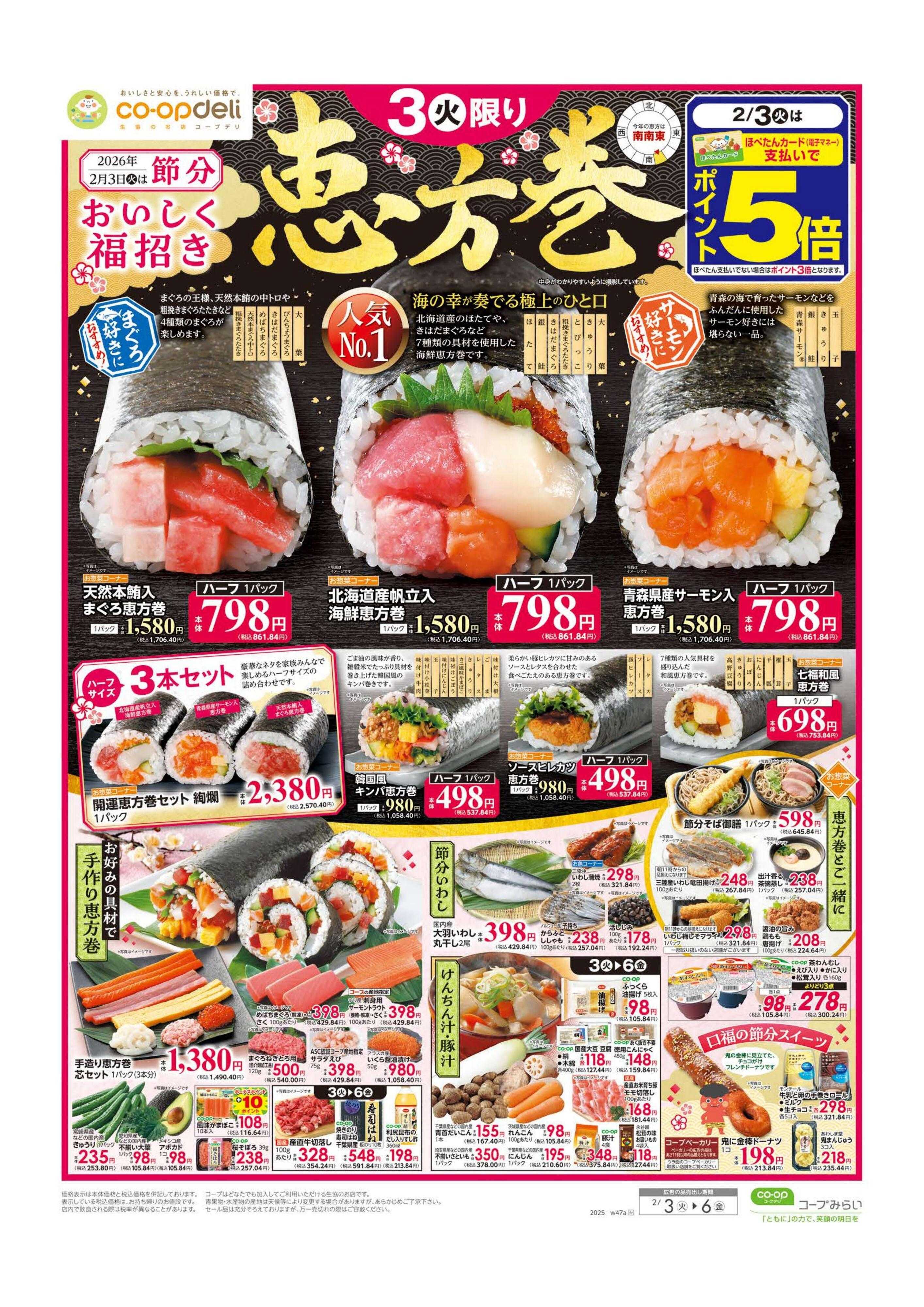 コープみらい 恵方巻