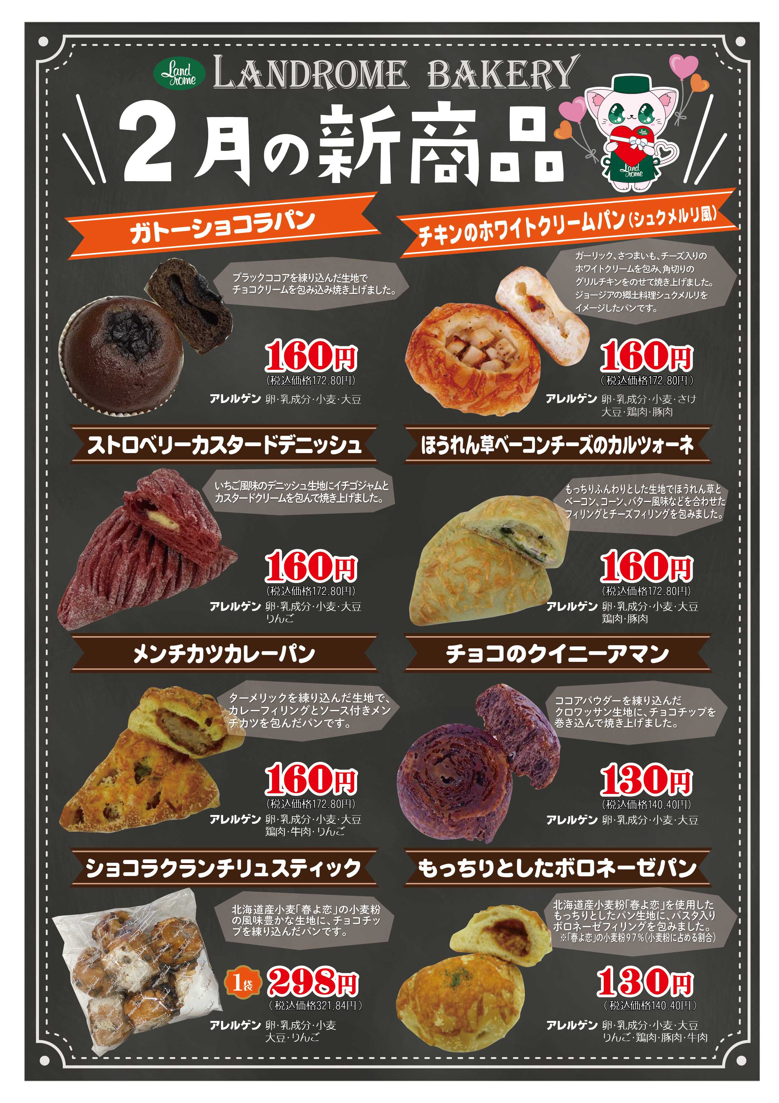 ランドローム ベーカリー新商品ポスター