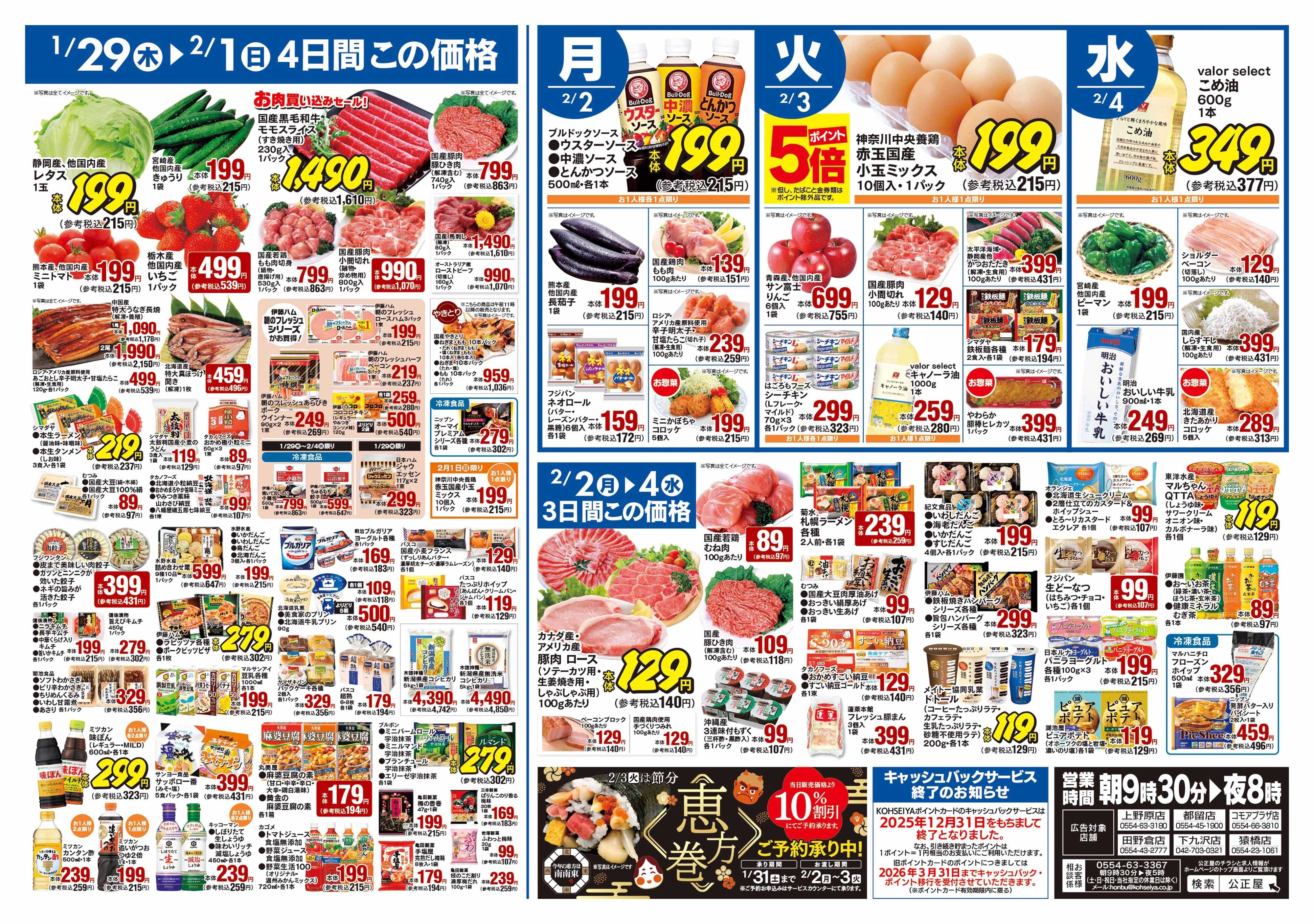 公正屋 1/29（木）～2/4（水）号