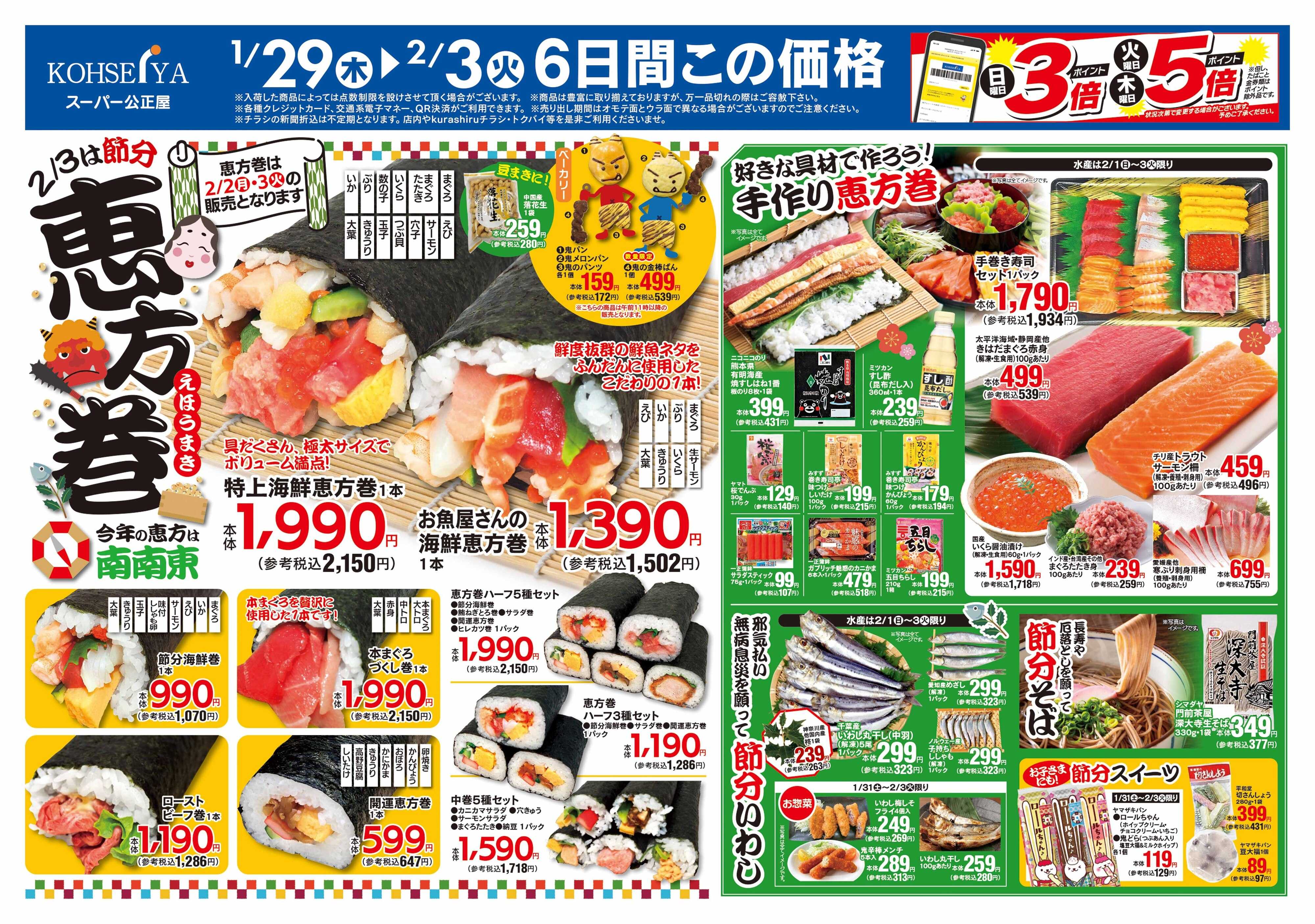 公正屋 1/29（木）～2/4（水）号