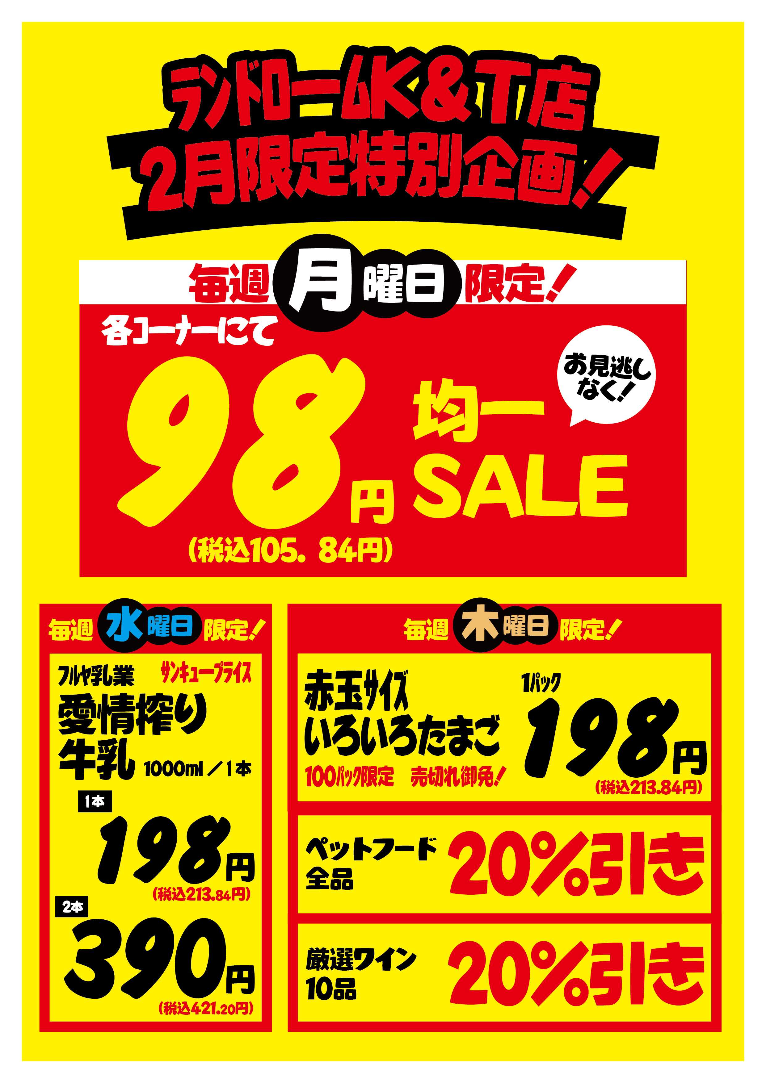 ランドローム 【K＆T店】曜日別サービス