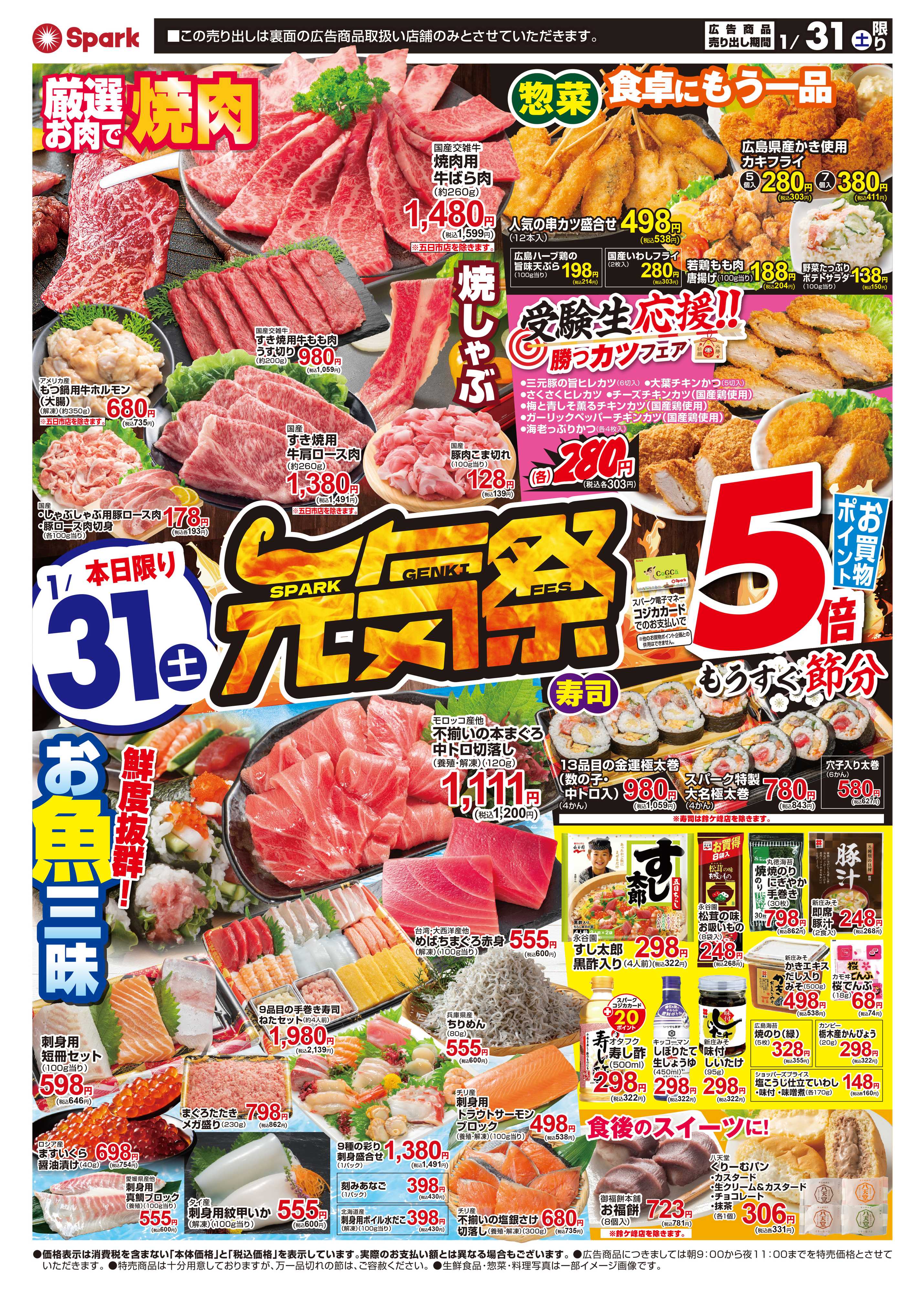 スパーク 月末はスパーク『元気祭』開催！