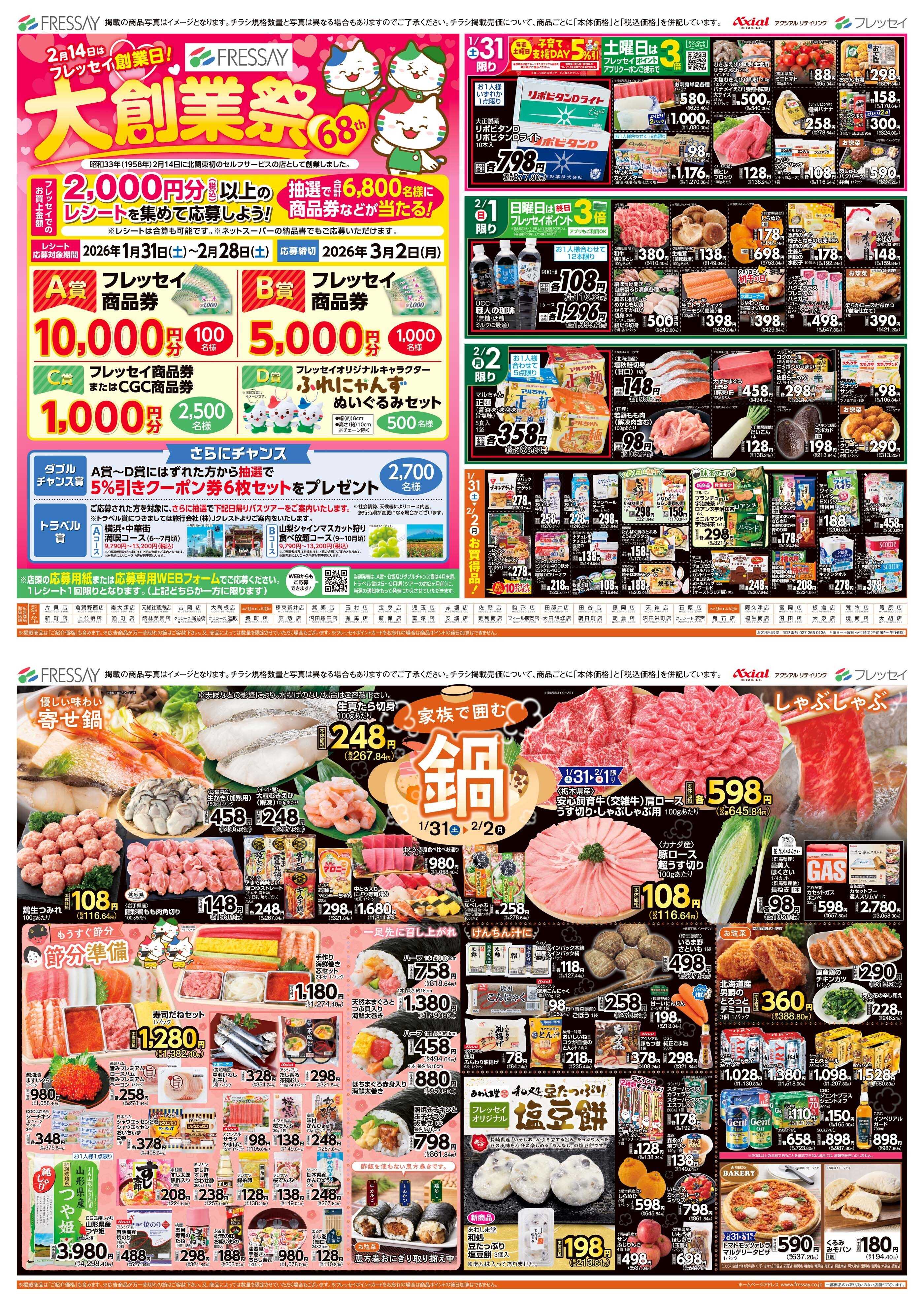 フレッセイ 家族で囲む鍋