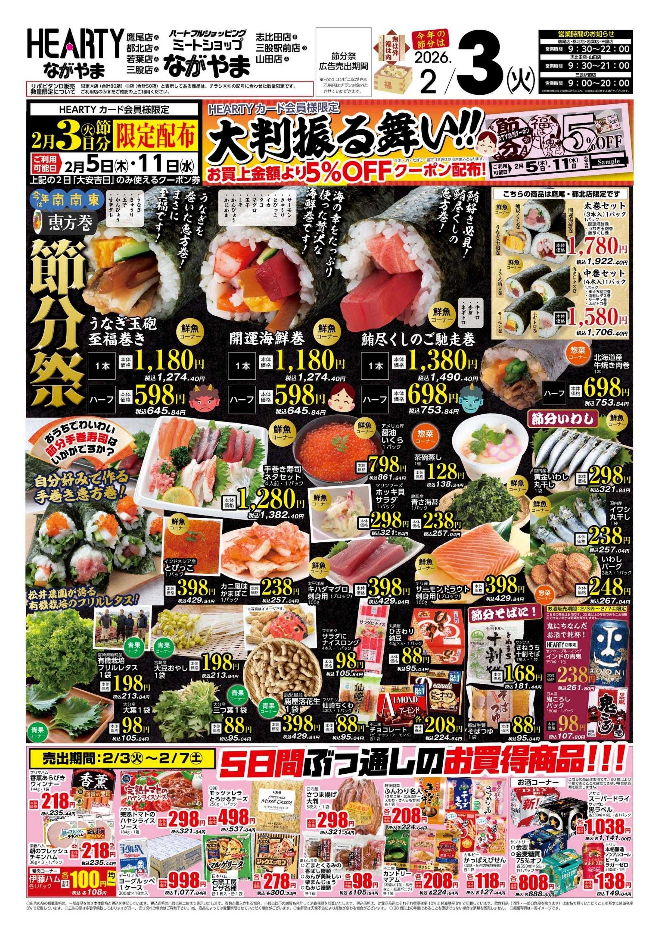 ハーティーながやま 節分祭