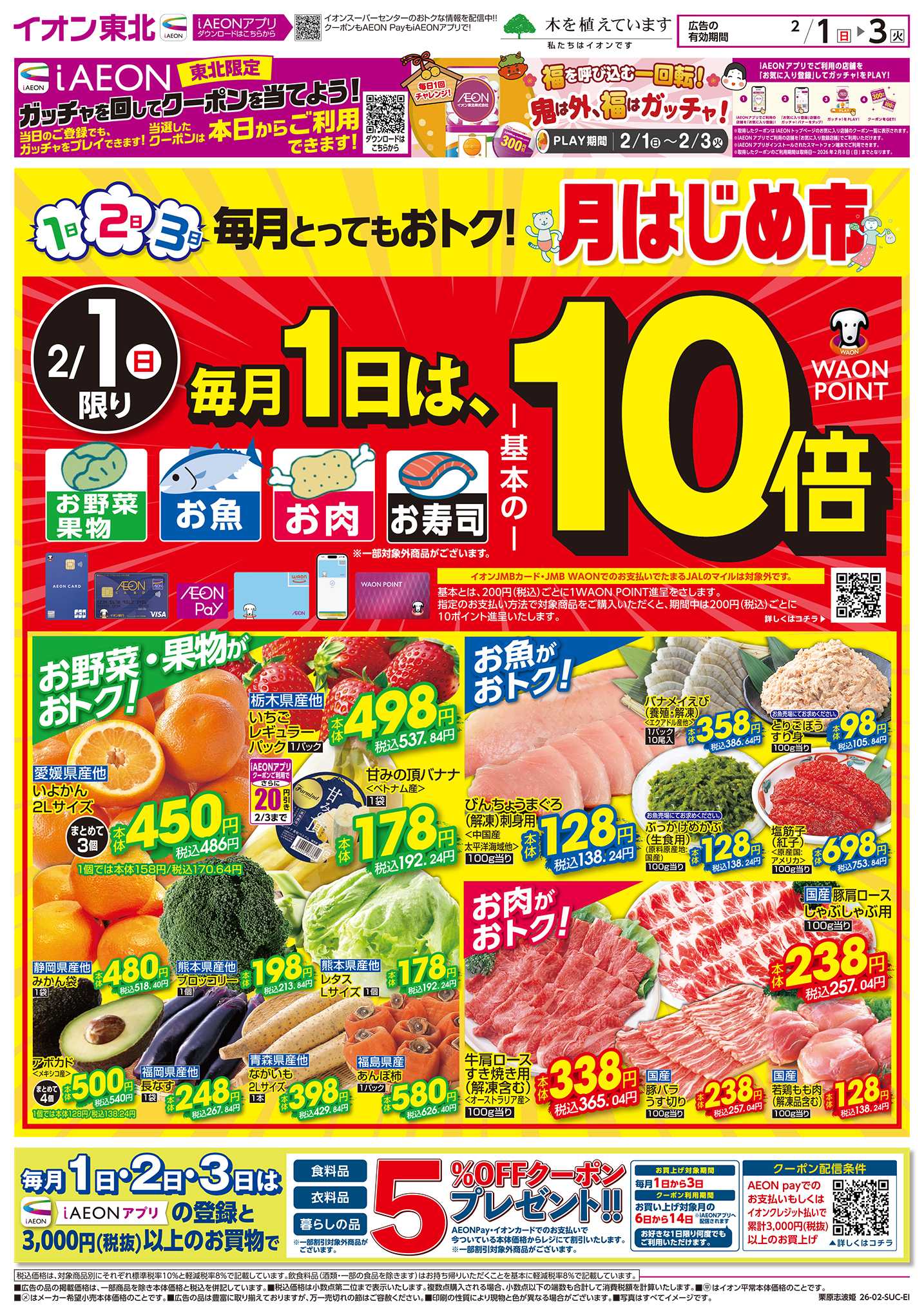 イオンスーパーセンター 月はじめ市・節分