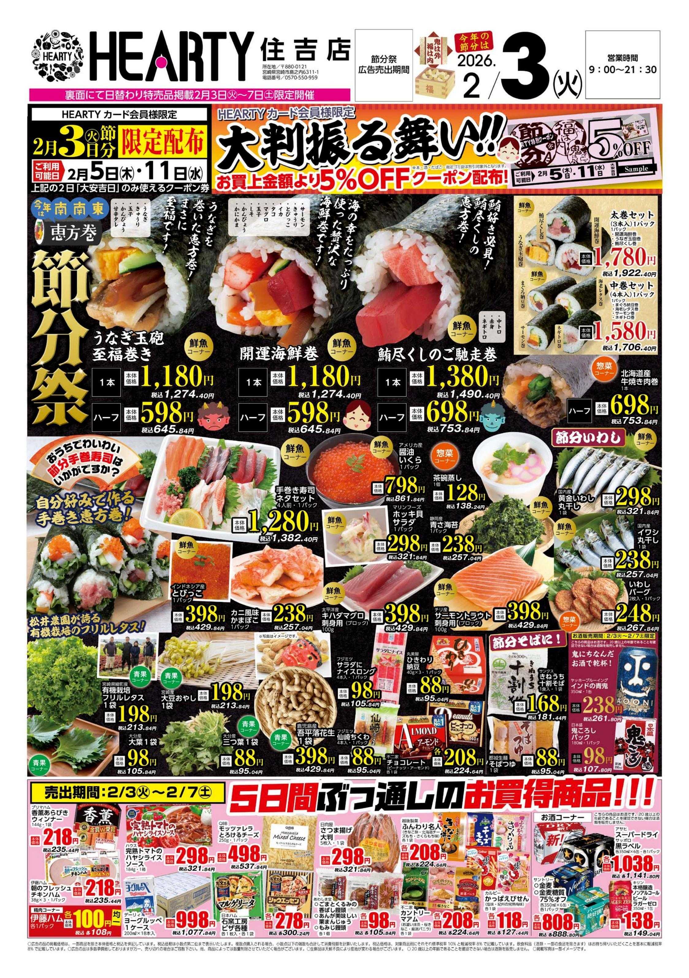 ハーティーながやま 節分祭