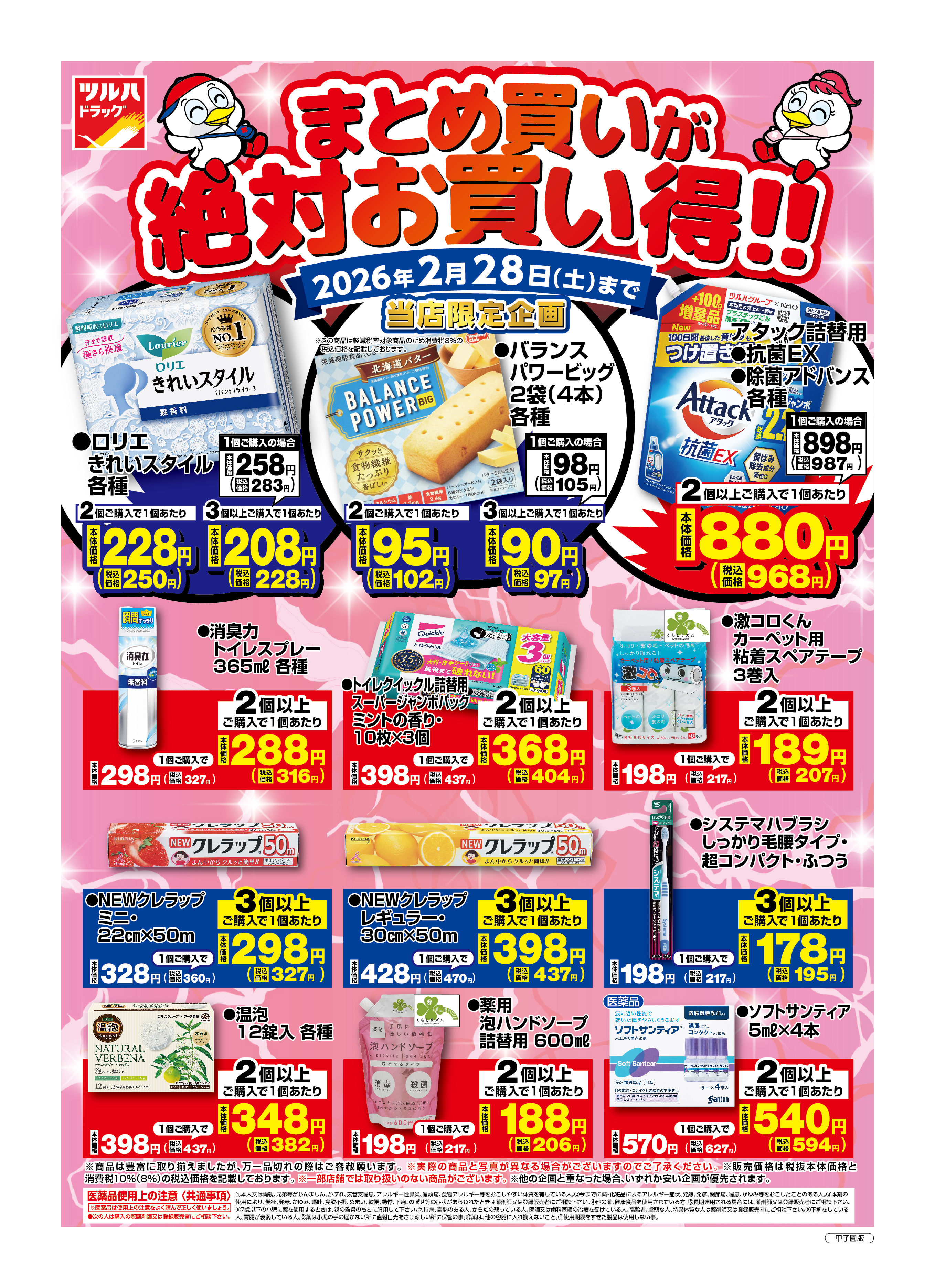 ツルハドラッグ 薊野店の最新チラシ・セール情報 | クラシルチラシ