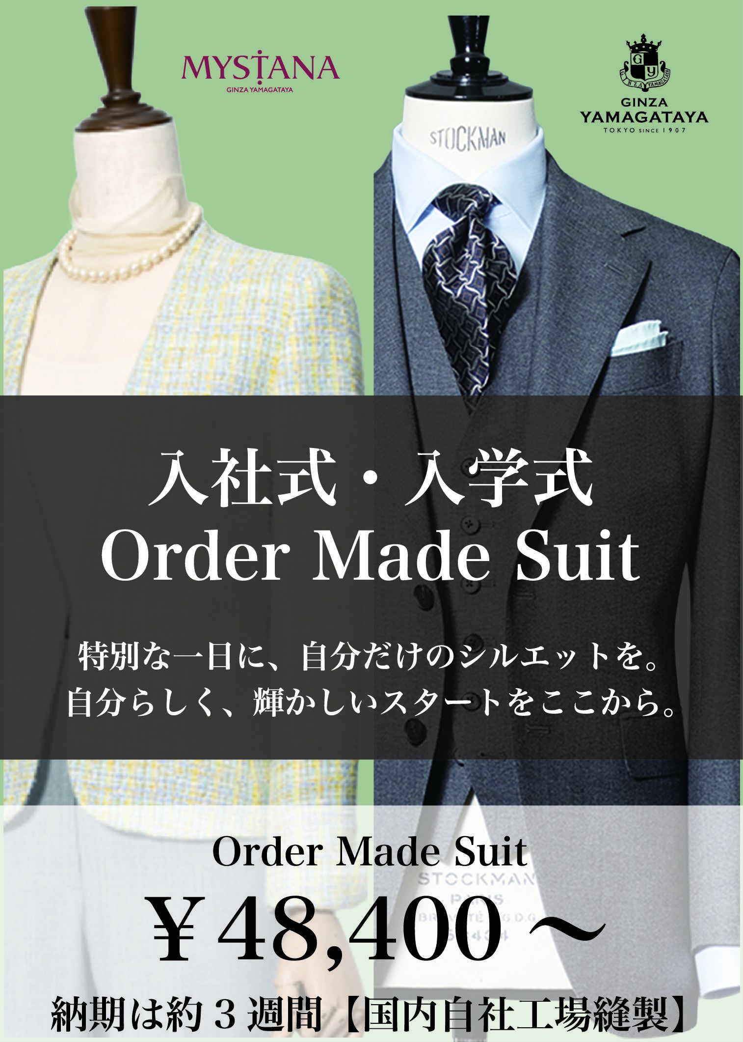 銀座山形屋 フレッシャーズ　メンズ＆レディース