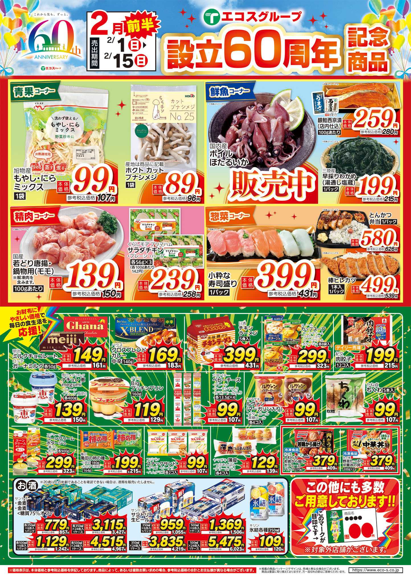 TAIRAYA 2月前半設立60周年記念商品