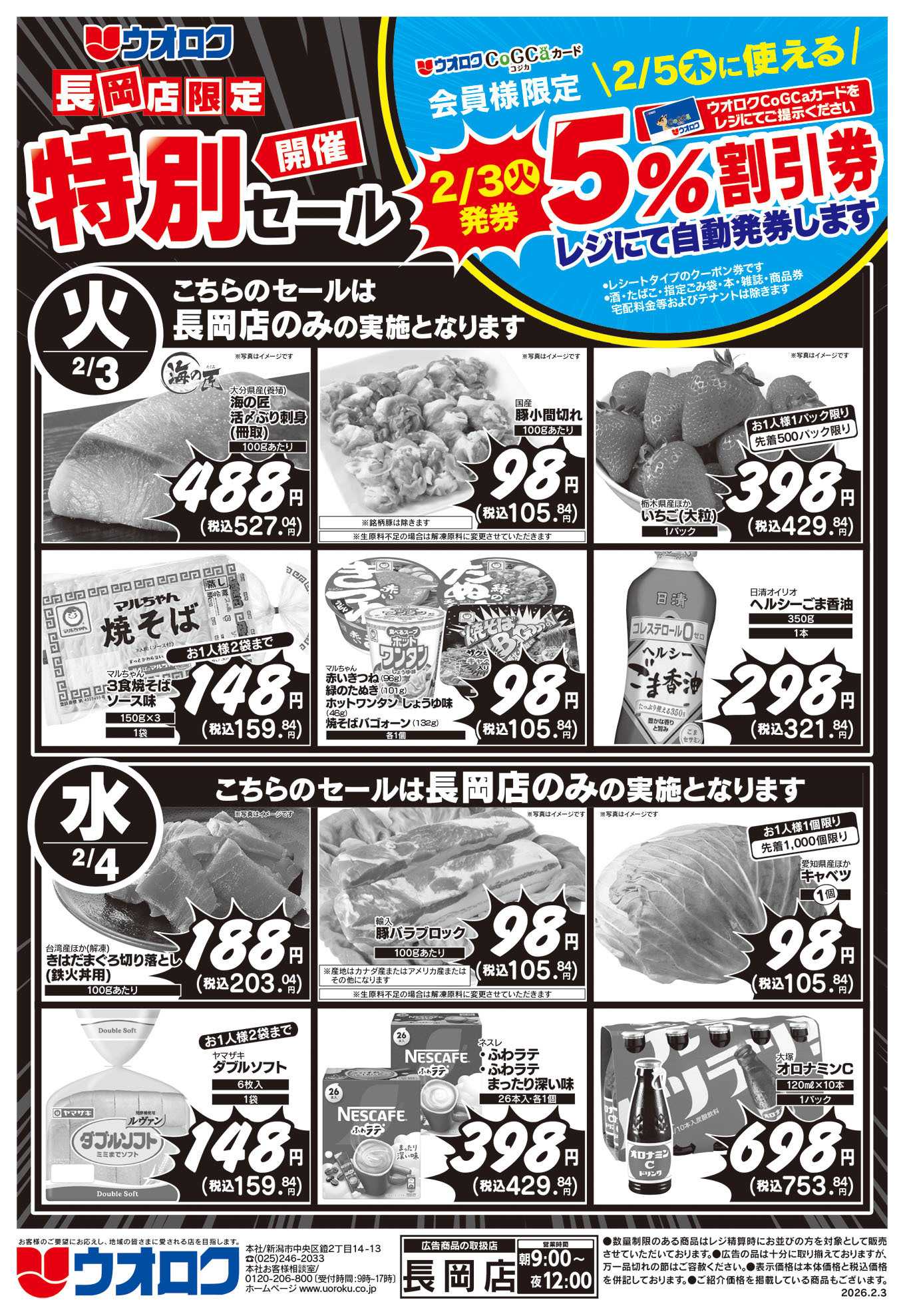 ウオロク 長岡店限定　特別セール