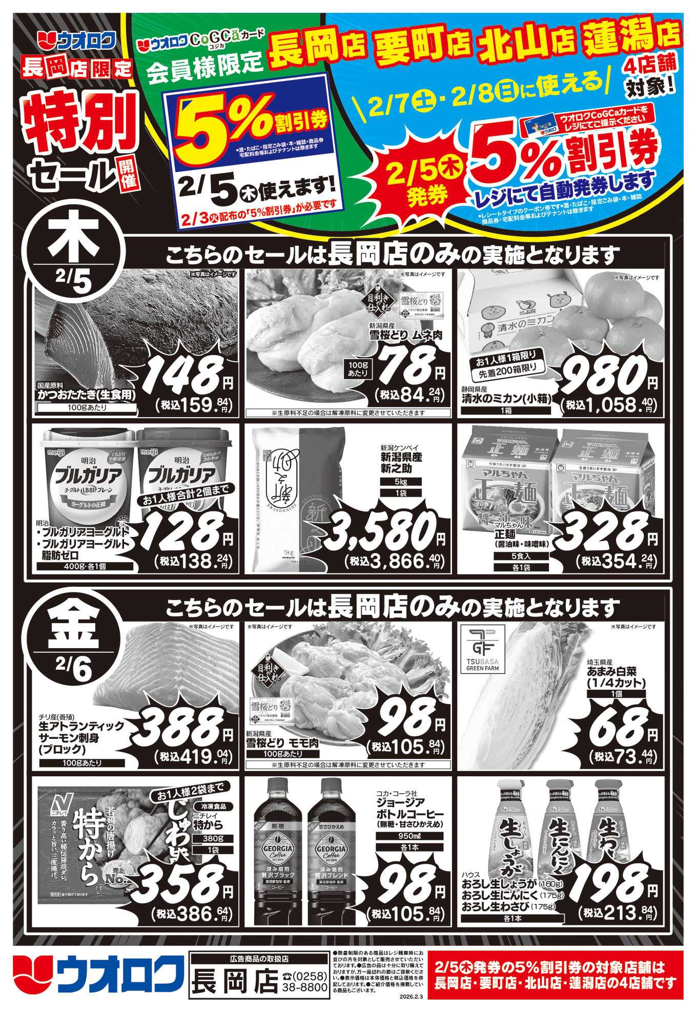 ウオロク 長岡店限定　特別セール