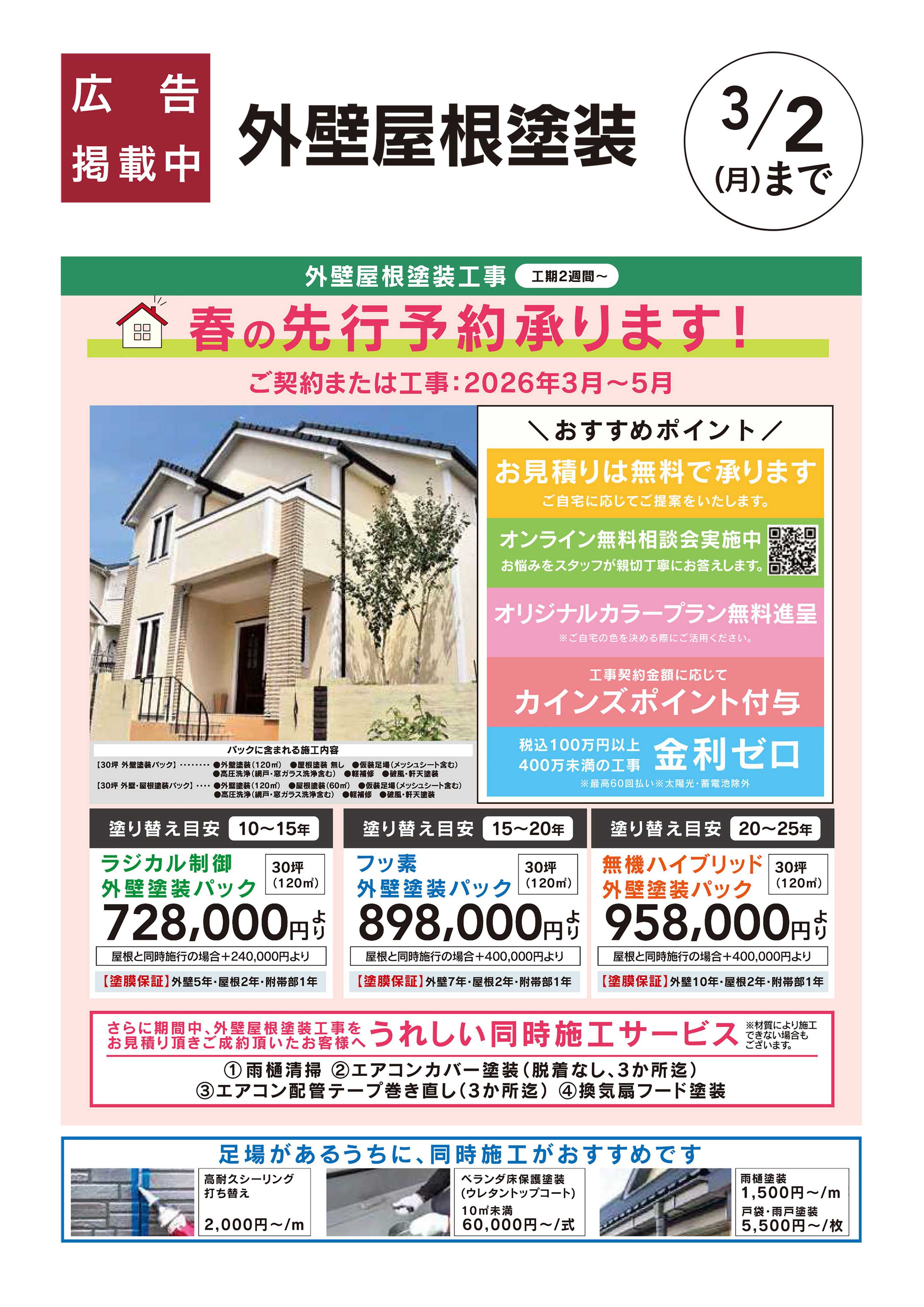 カインズ 外壁屋根塗装先行予約承り中！