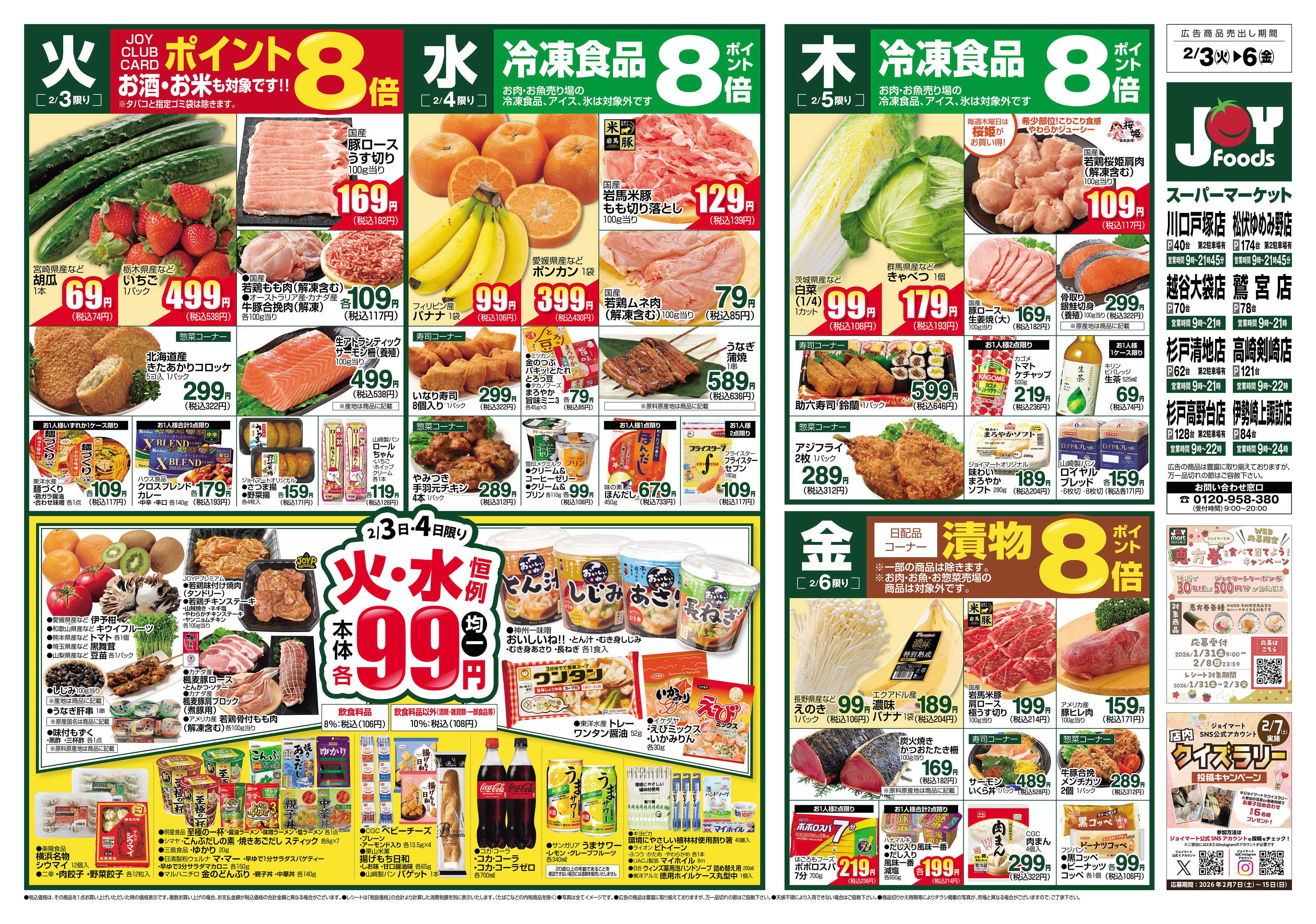 ジョイフーズ 2/3～2/9