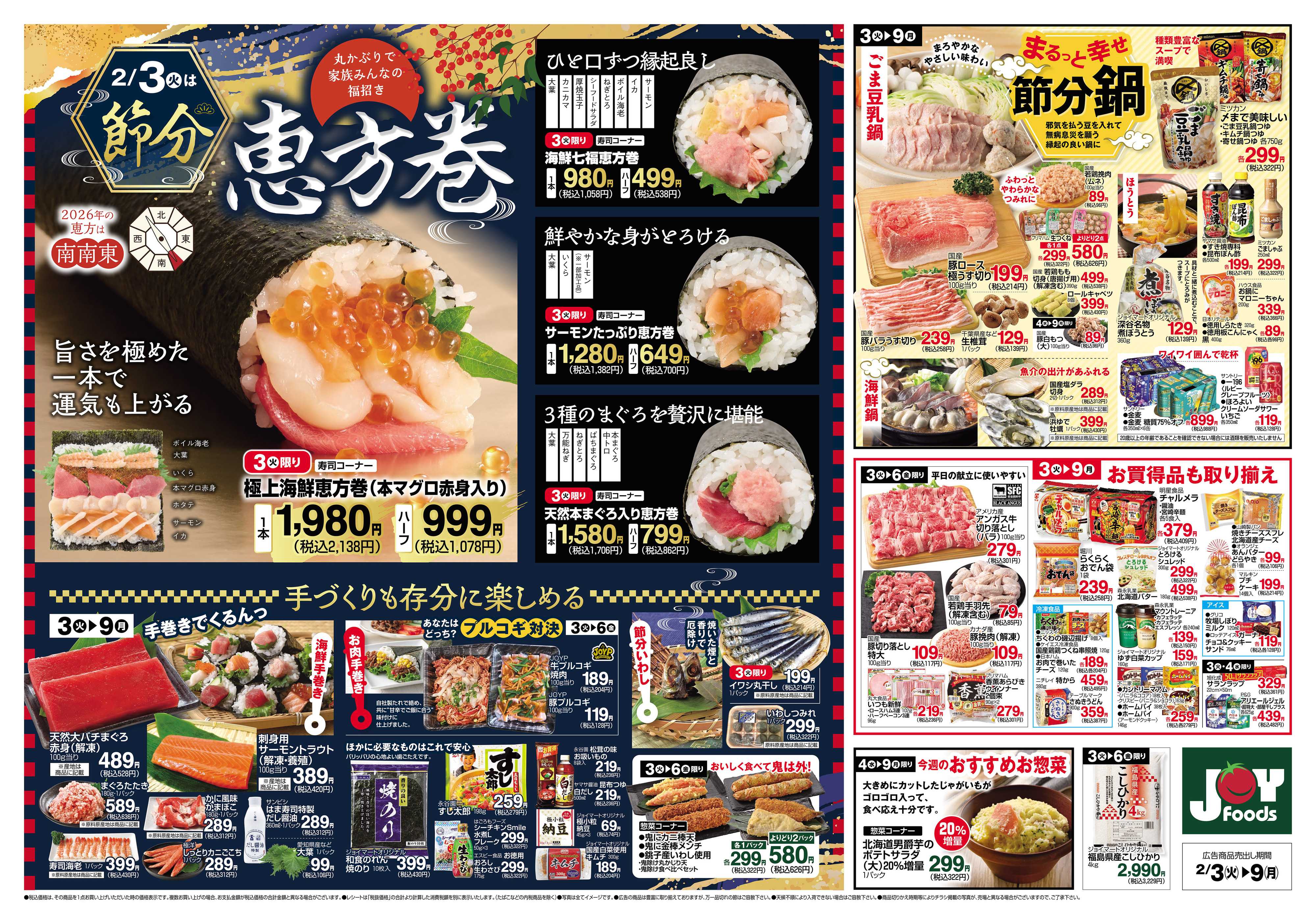 ジョイフーズ 2/3～2/9