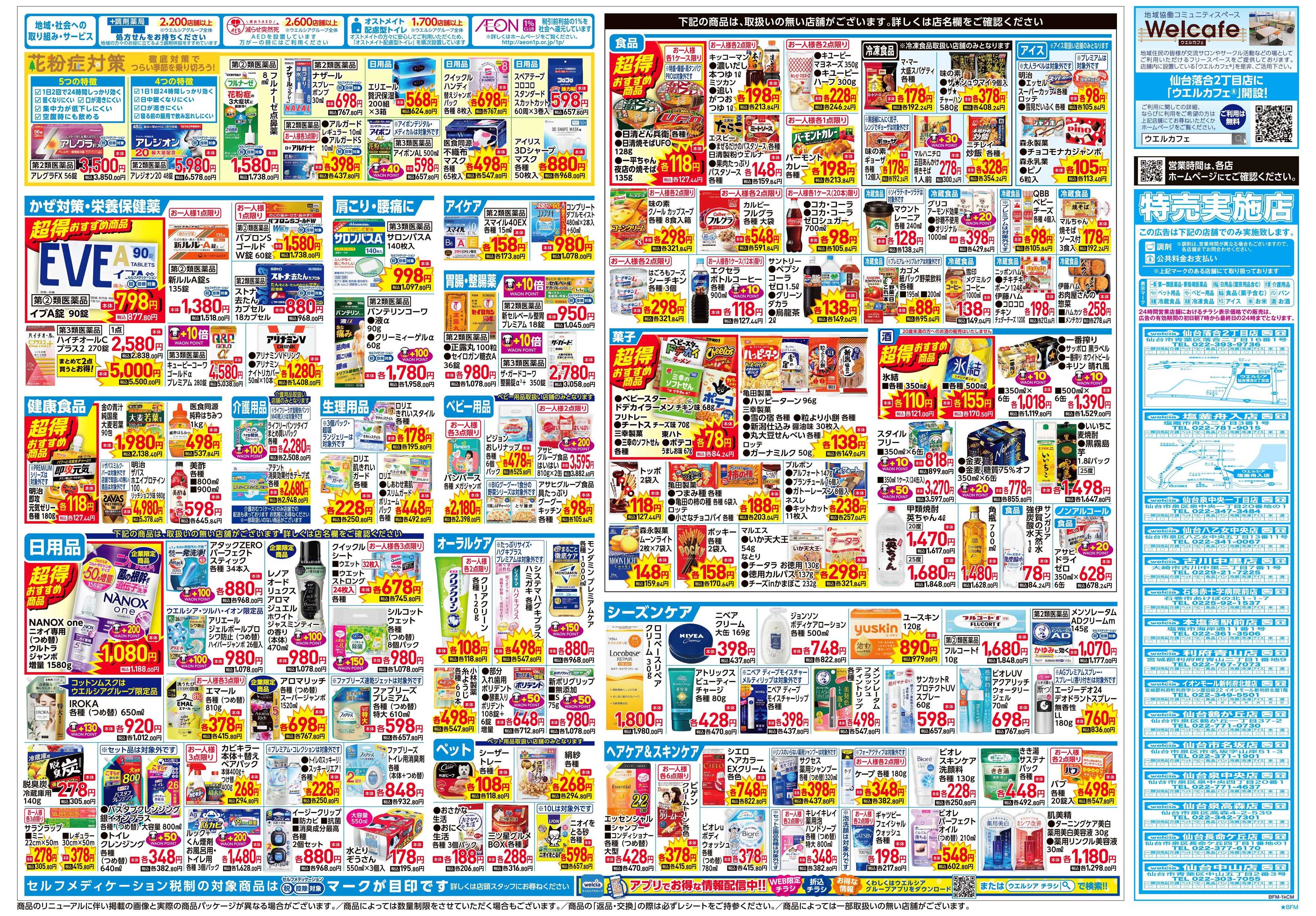 ウエルシア 2/4号チラシ実施中