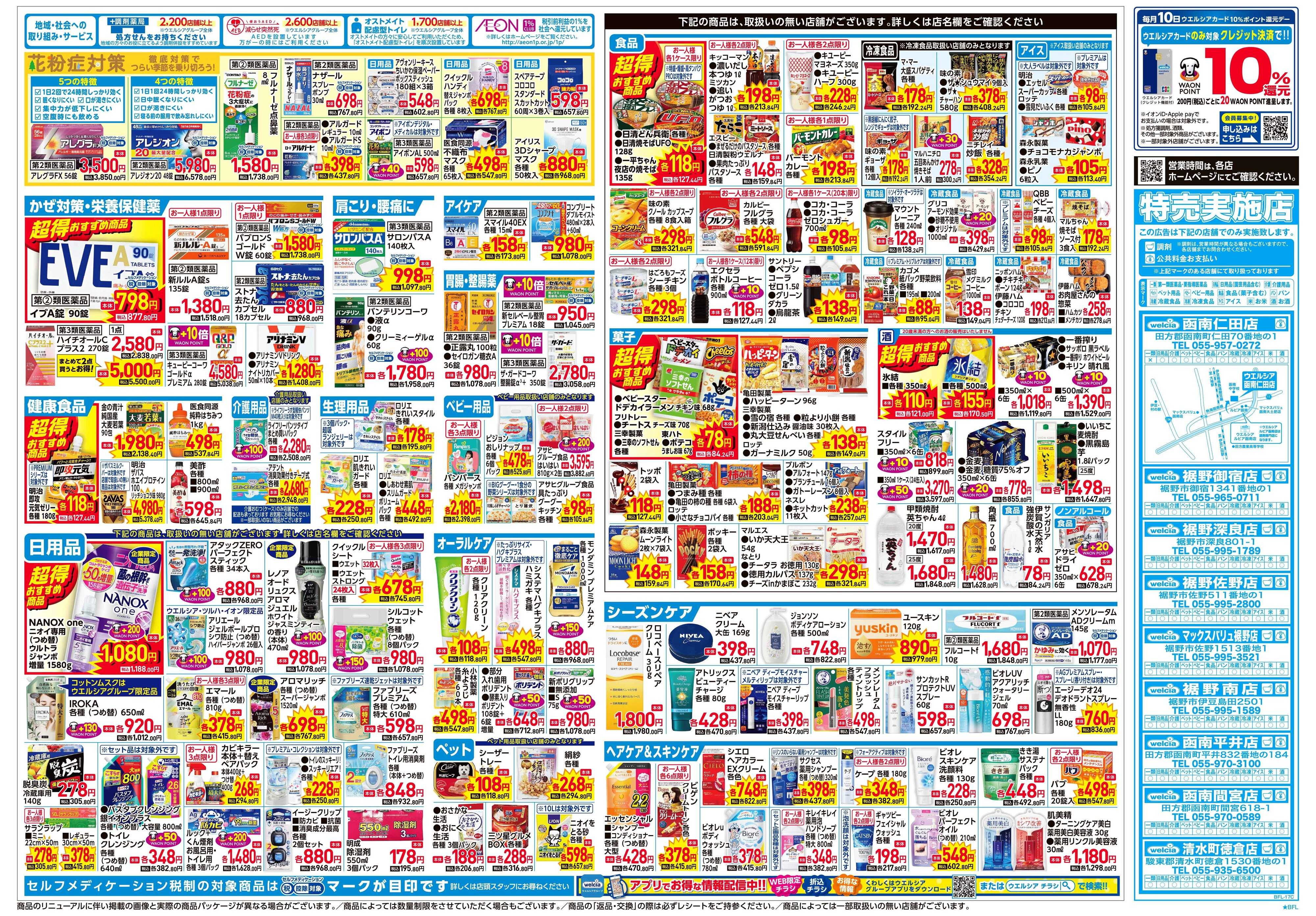 ウエルシア 2/4号チラシ実施中
