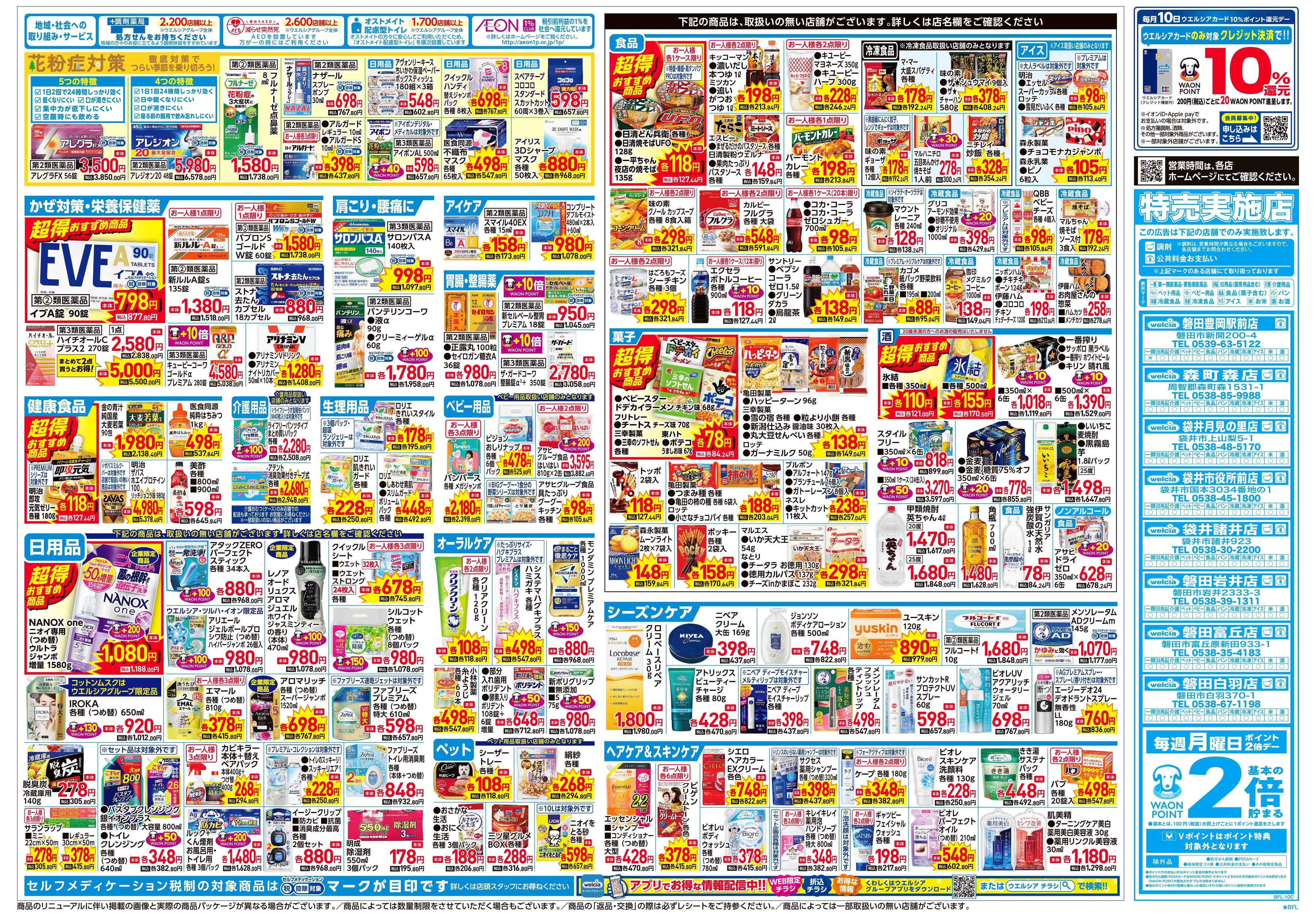 ウエルシア 2/4号チラシ実施中