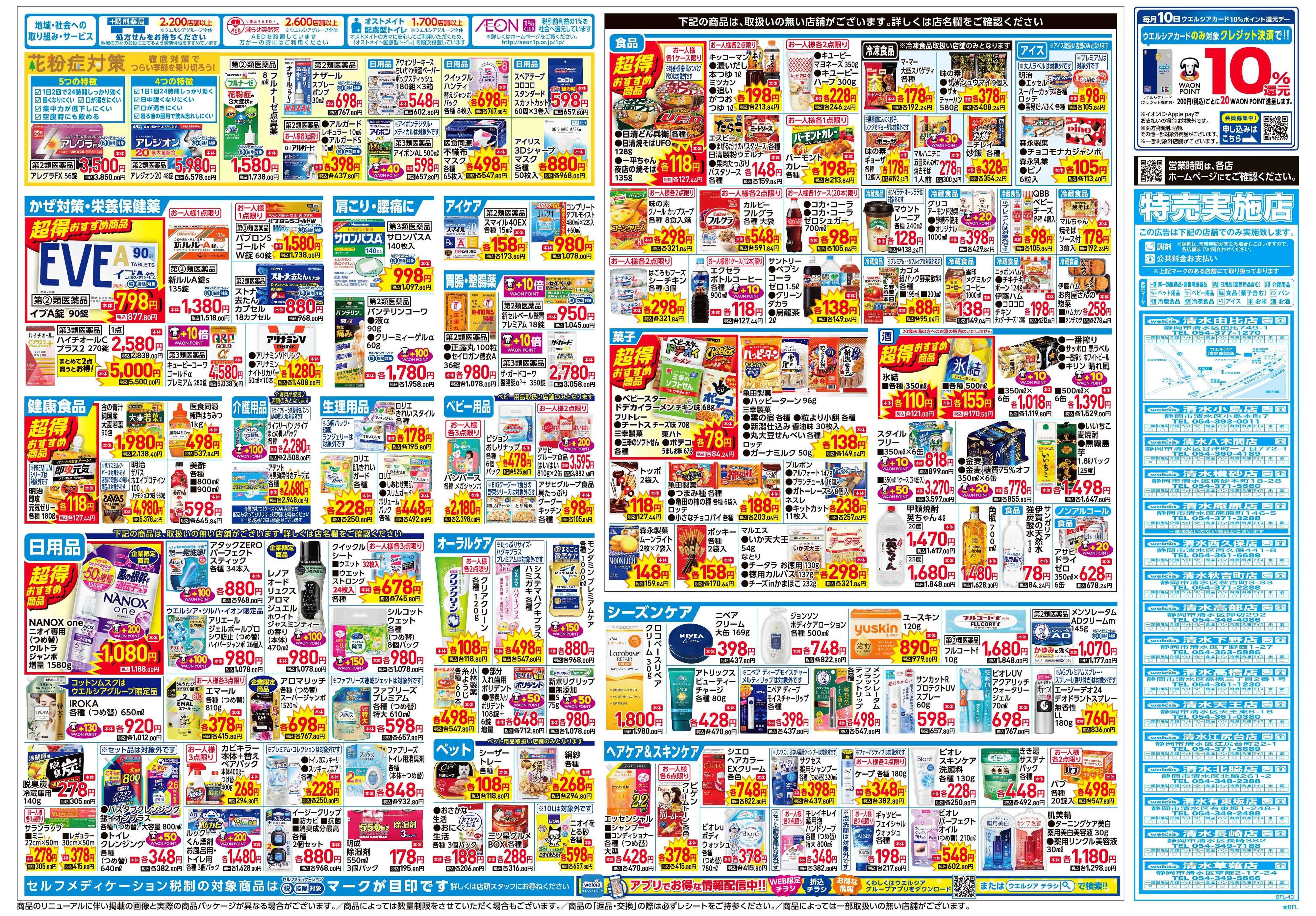 ウエルシア 2/4号チラシ実施中