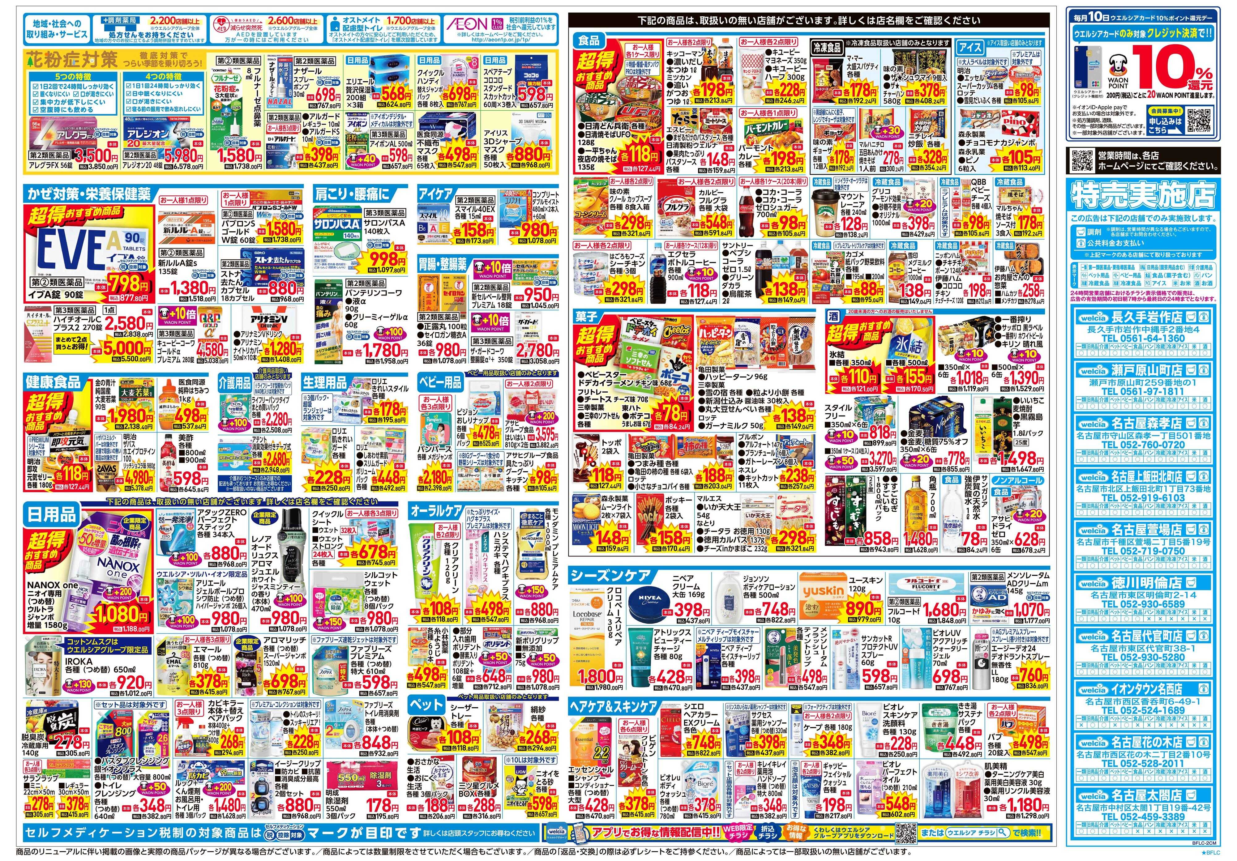 ウエルシア 2/4号チラシ実施中