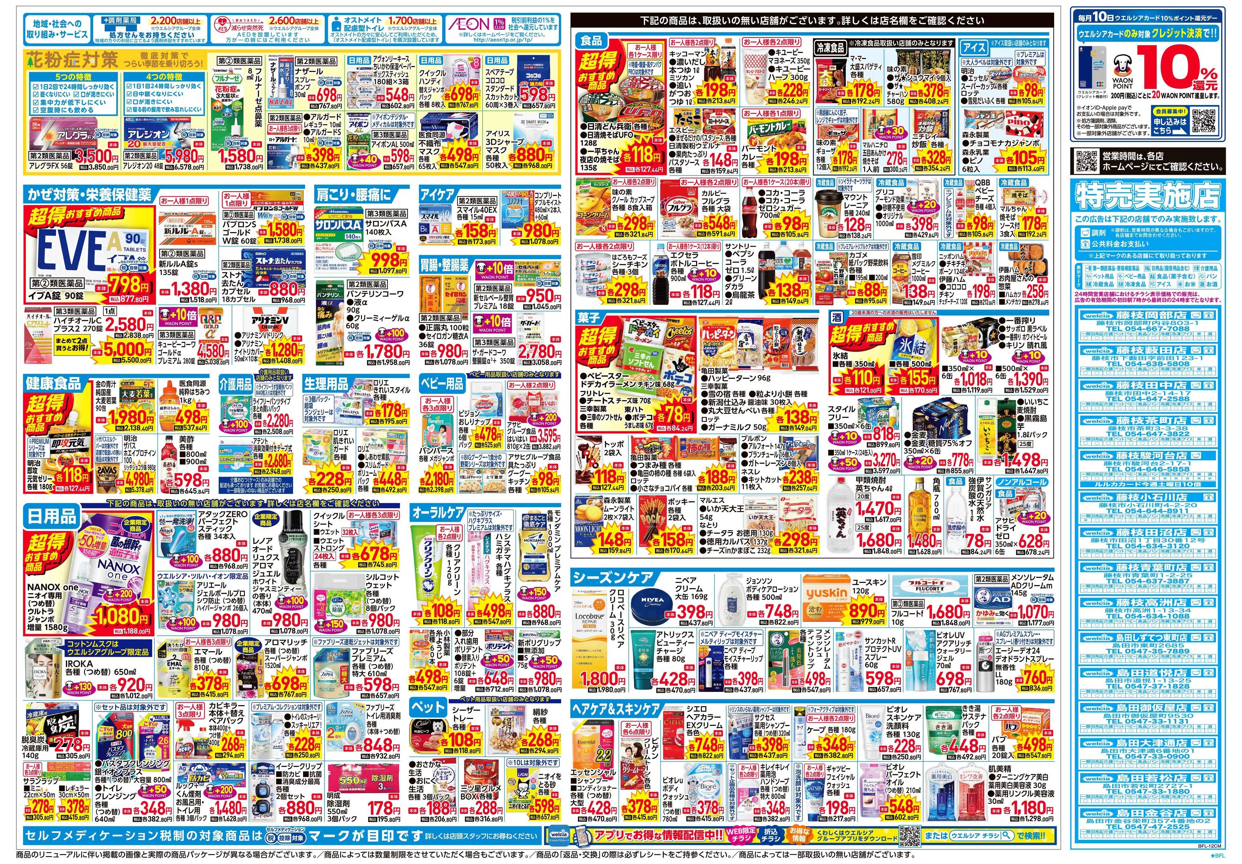 ウエルシア 2/4号チラシ実施中