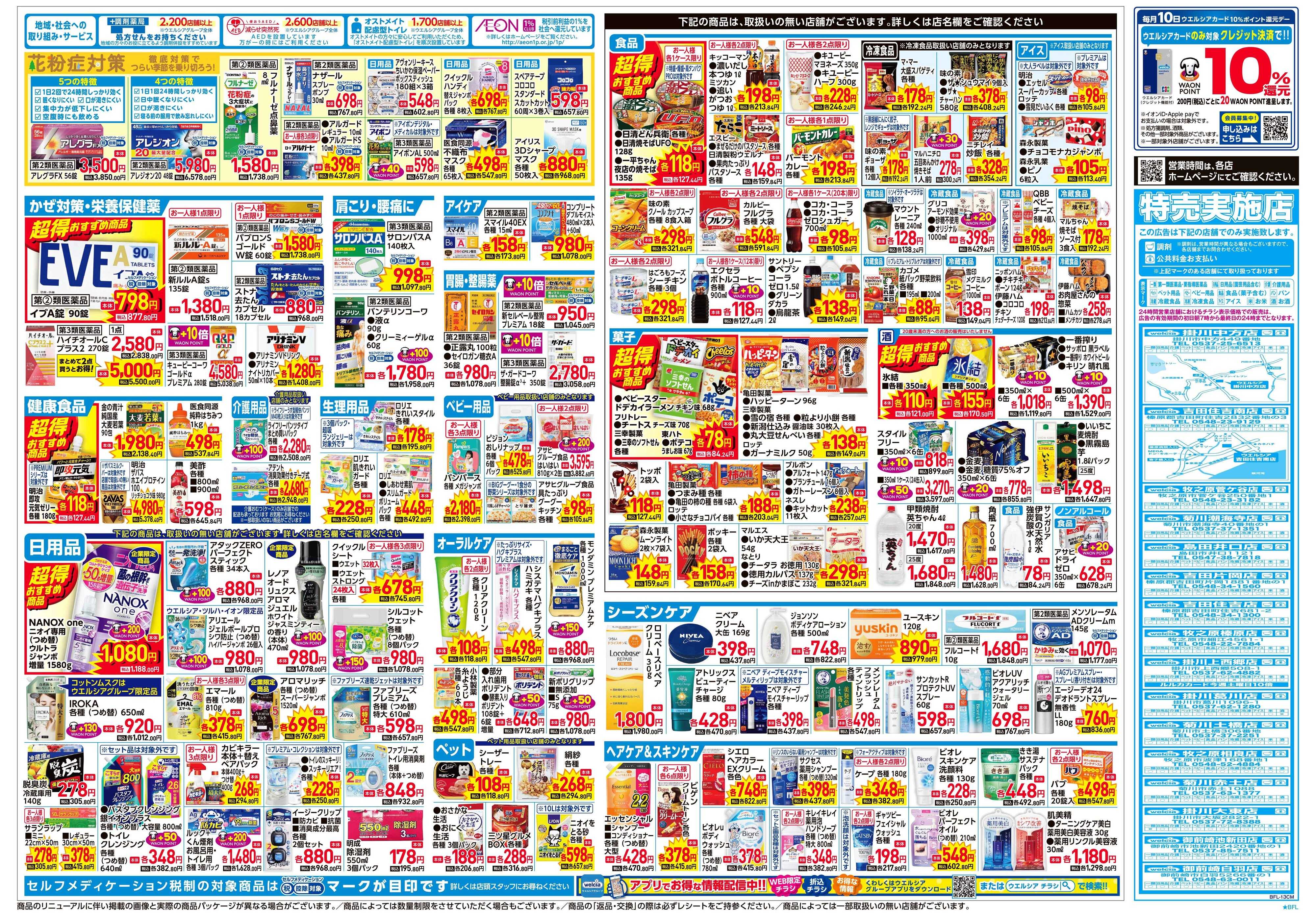 ウエルシア 2/4号チラシ実施中