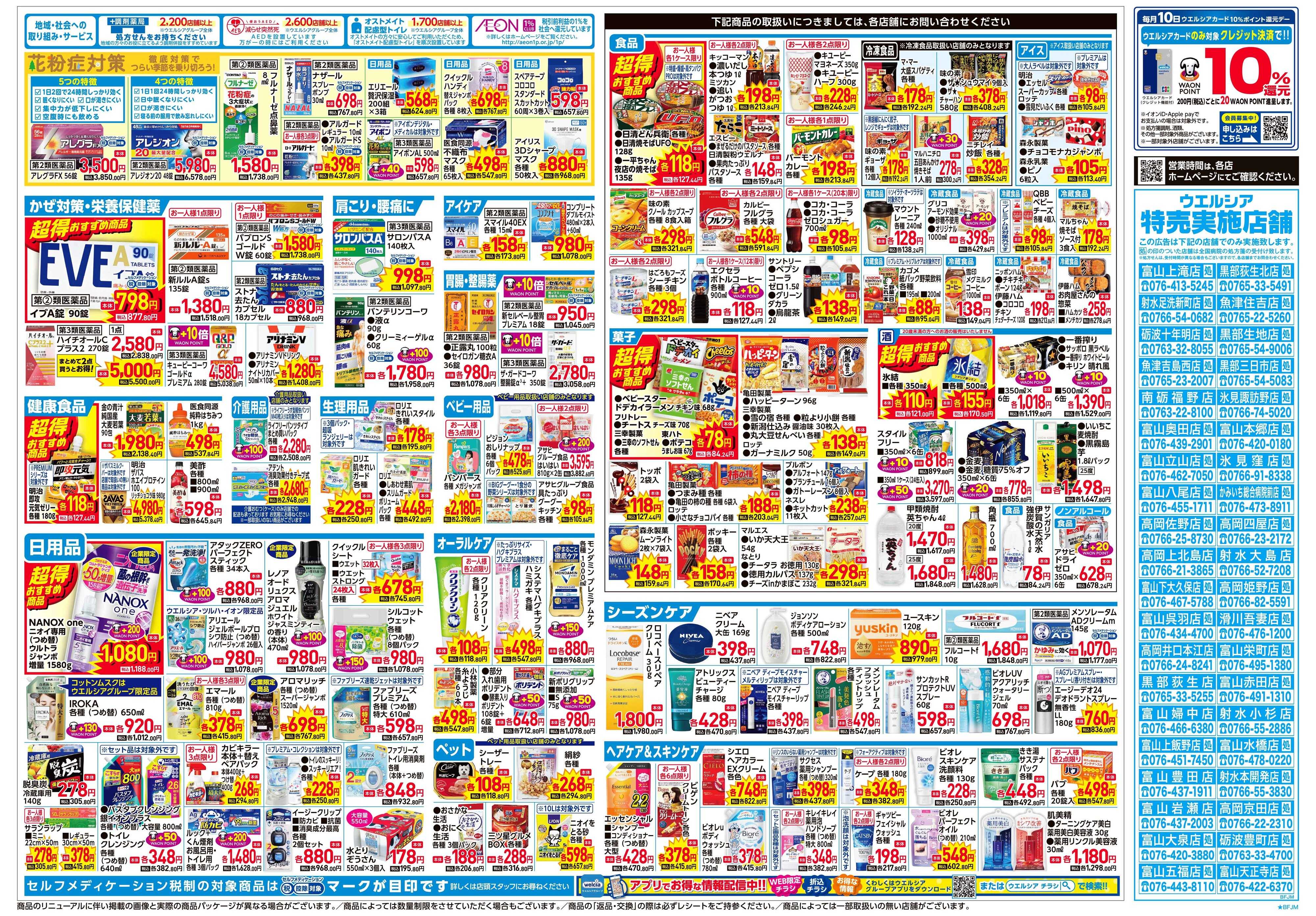 ウエルシア 2/4号チラシ実施中