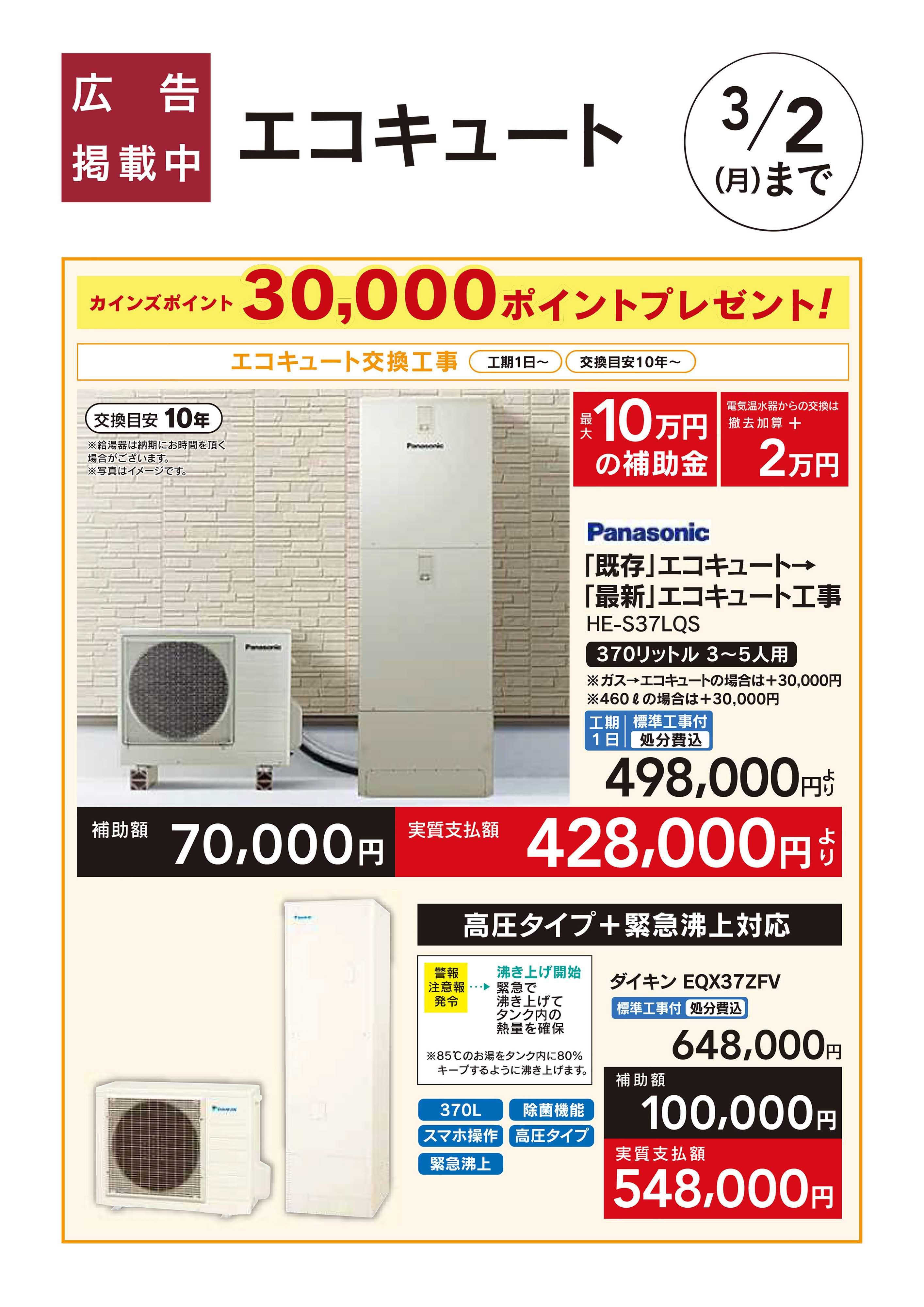 カインズ エコキュート交換工事　30,000ポイントプレゼント