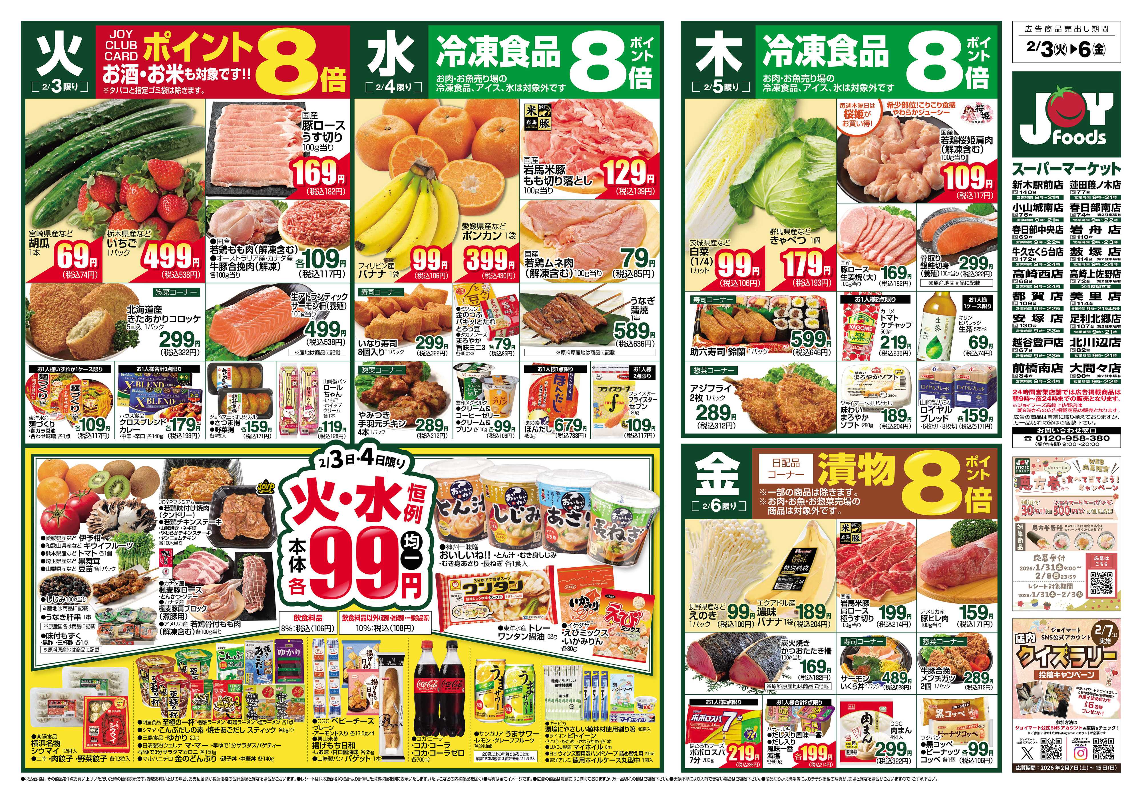 ジョイフーズ 2/3～2/9