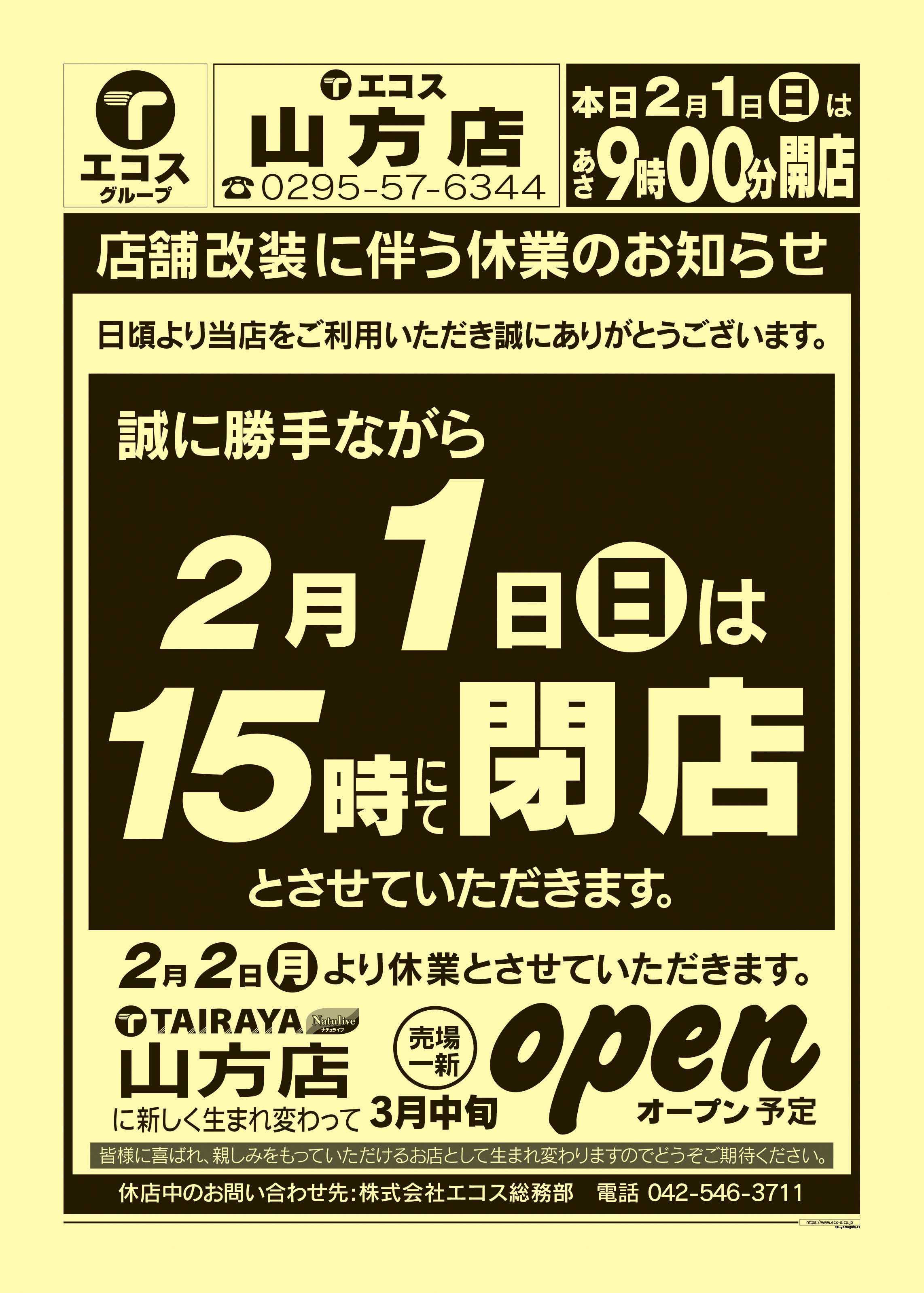 エコス 2月1日号山方店 店舗改装に伴う休業のお知らせ