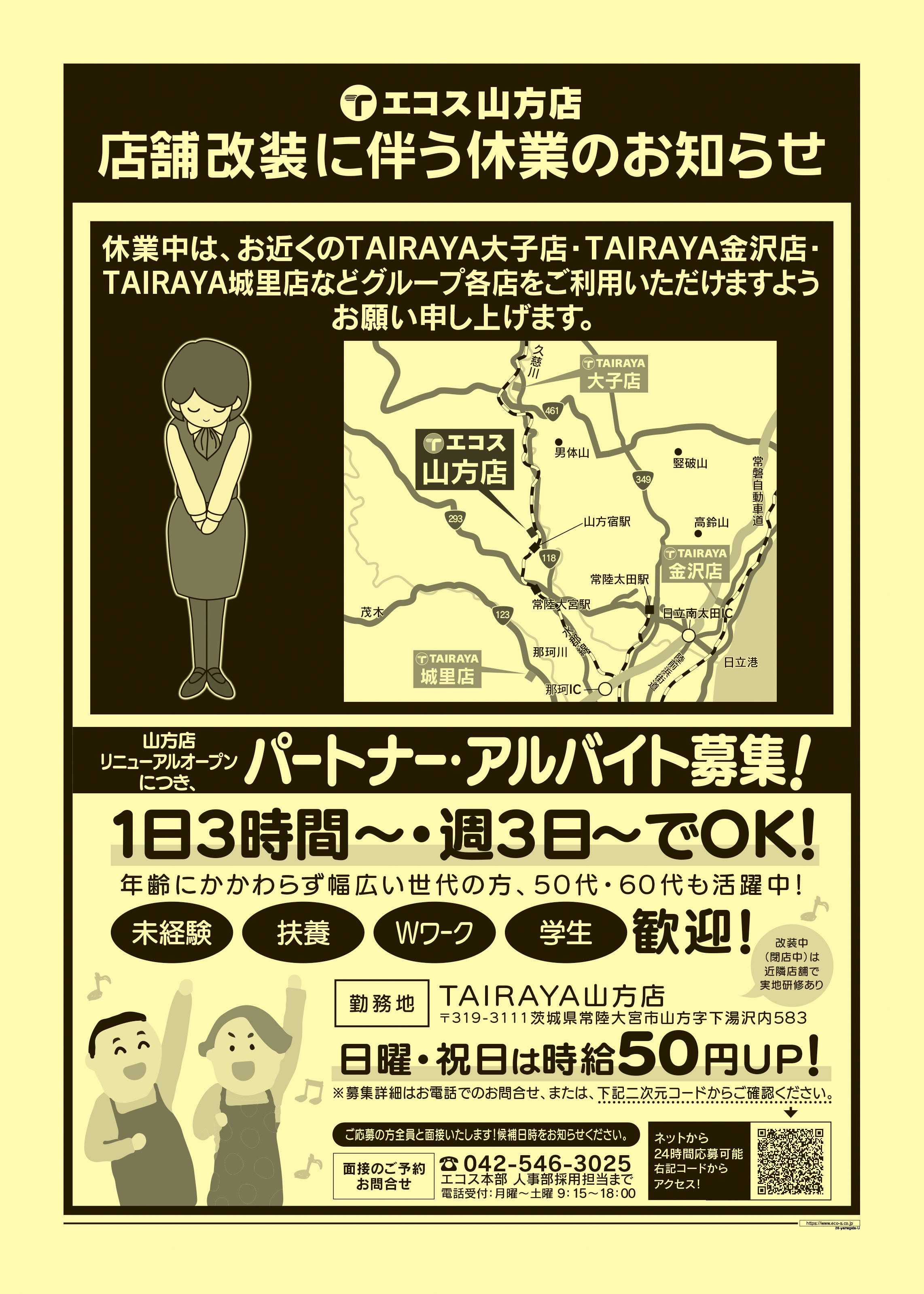 エコス 2月1日号山方店 店舗改装に伴う休業のお知らせ