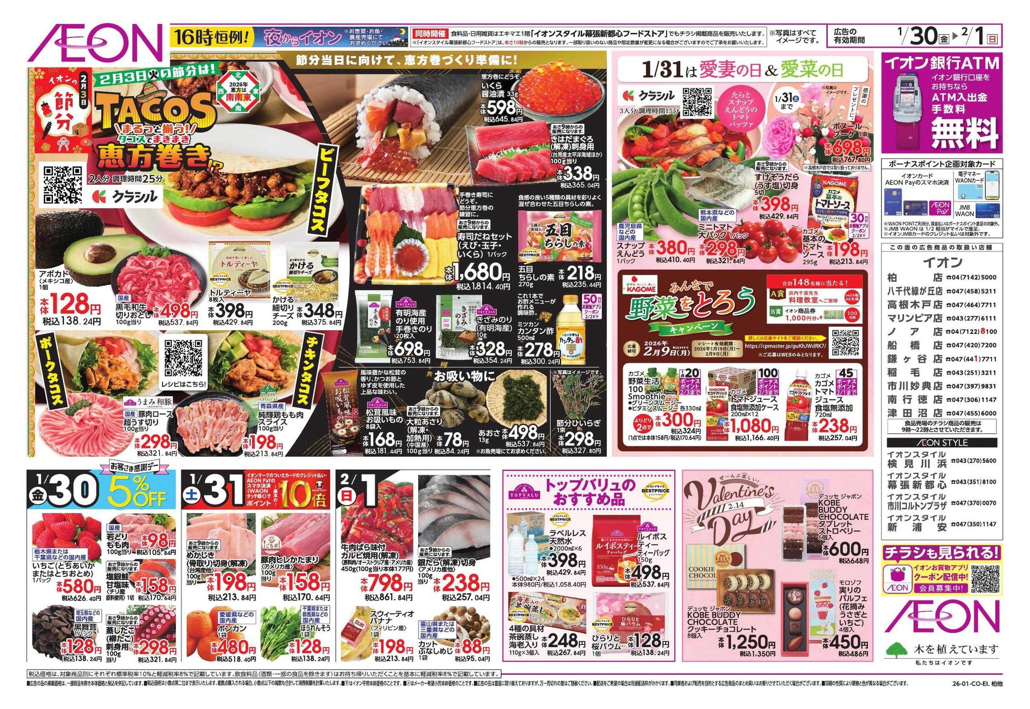 イオンスタイル TACOS 恵方巻/新生活応援