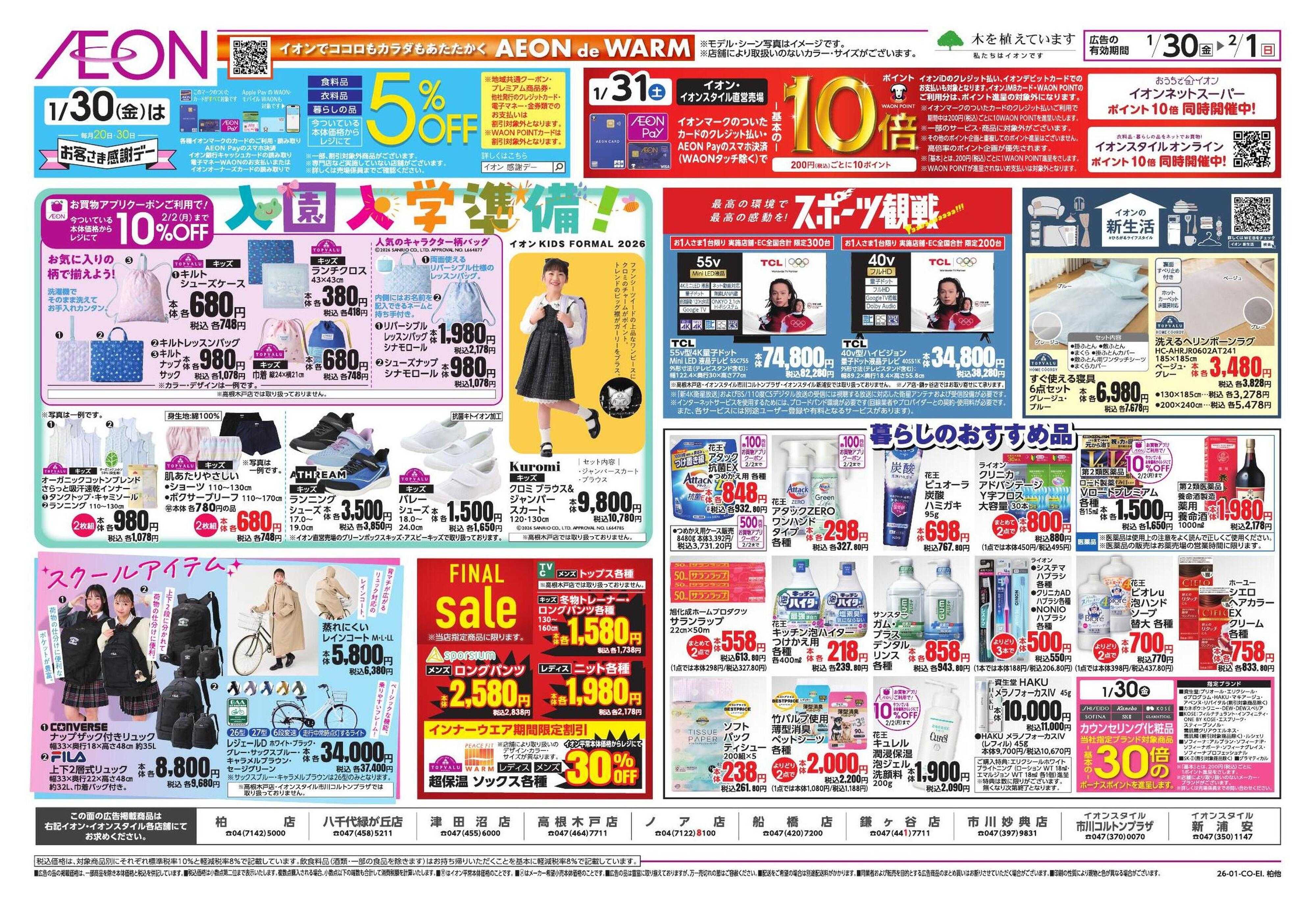 イオンスタイル TACOS 恵方巻/新生活応援