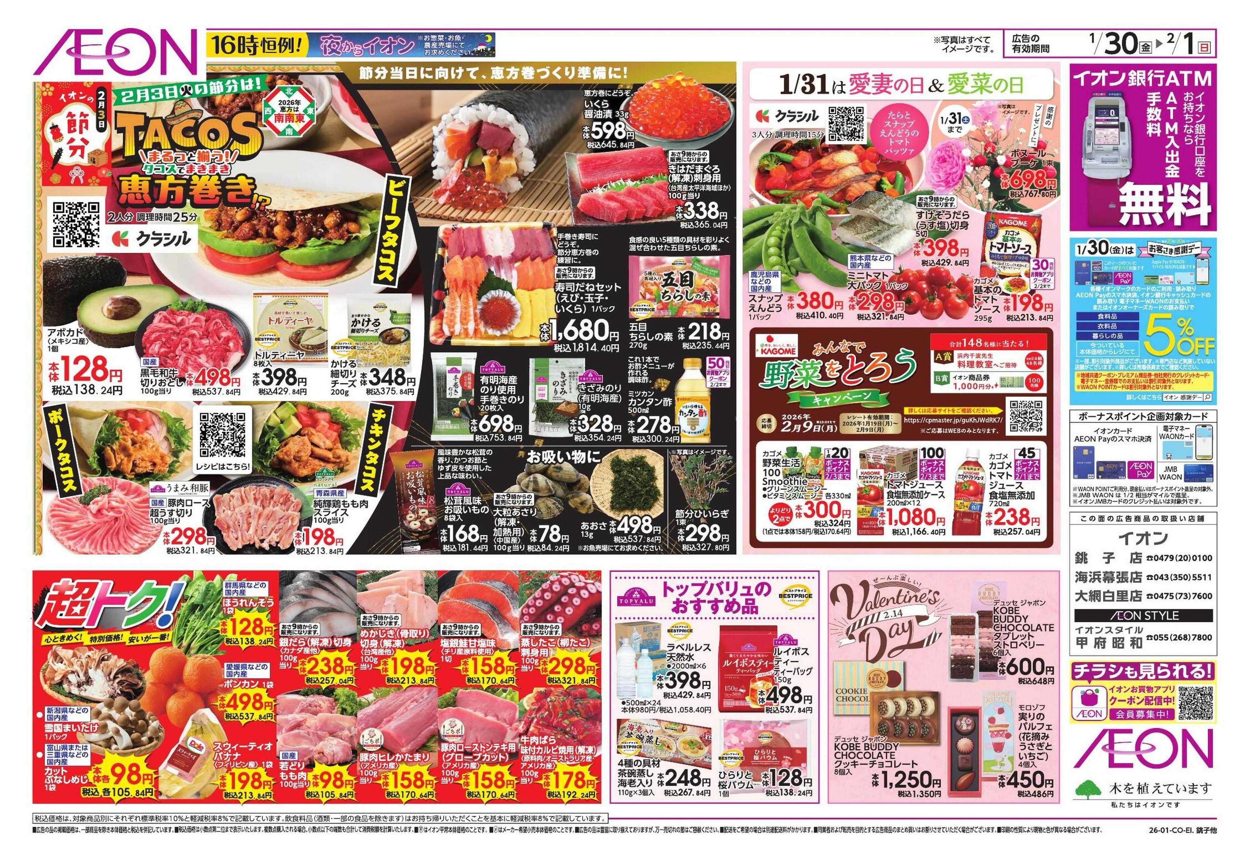 イオン TACOS 恵方巻/新生活応援