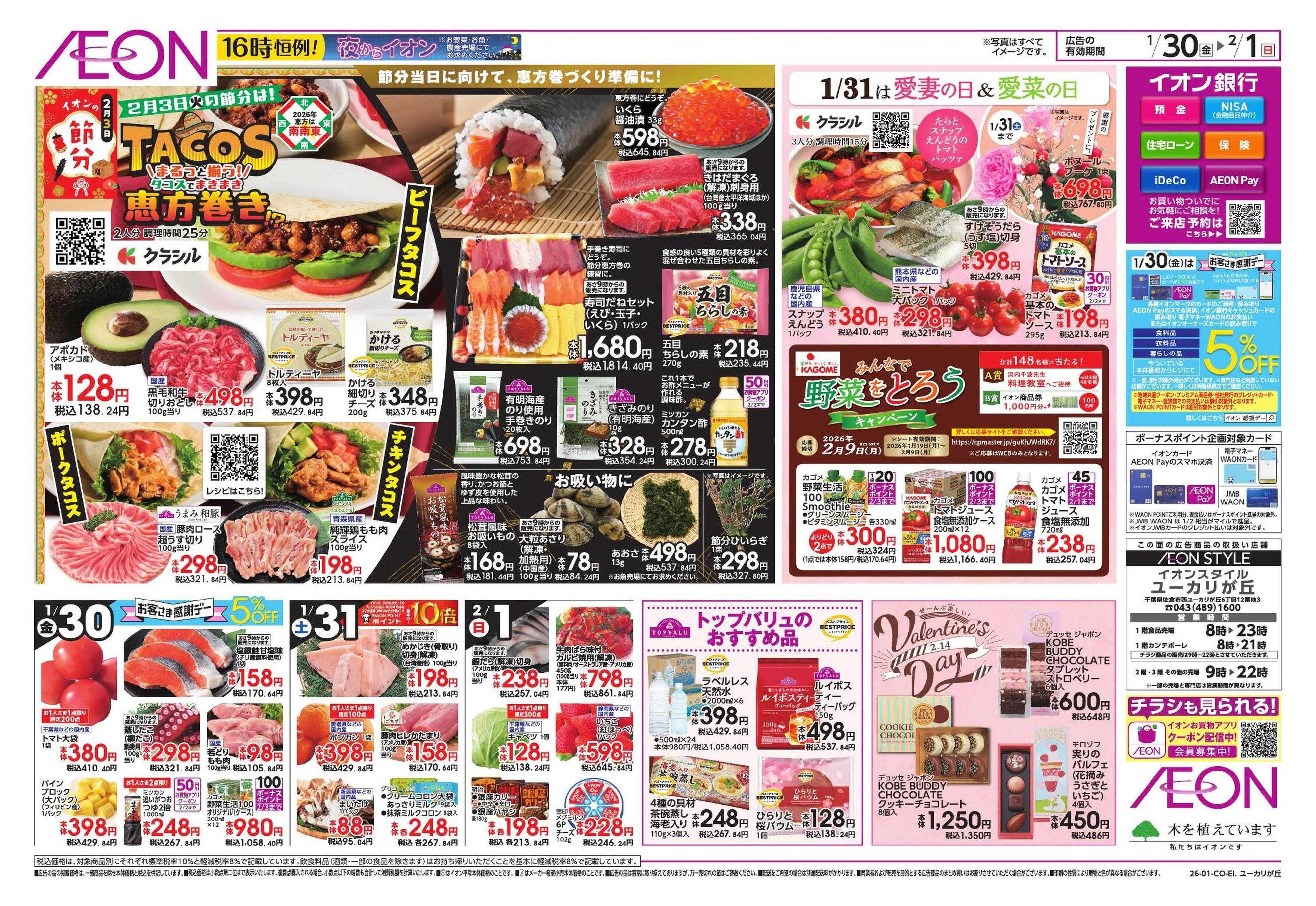 イオンスタイル TACOS 恵方巻/新生活応援