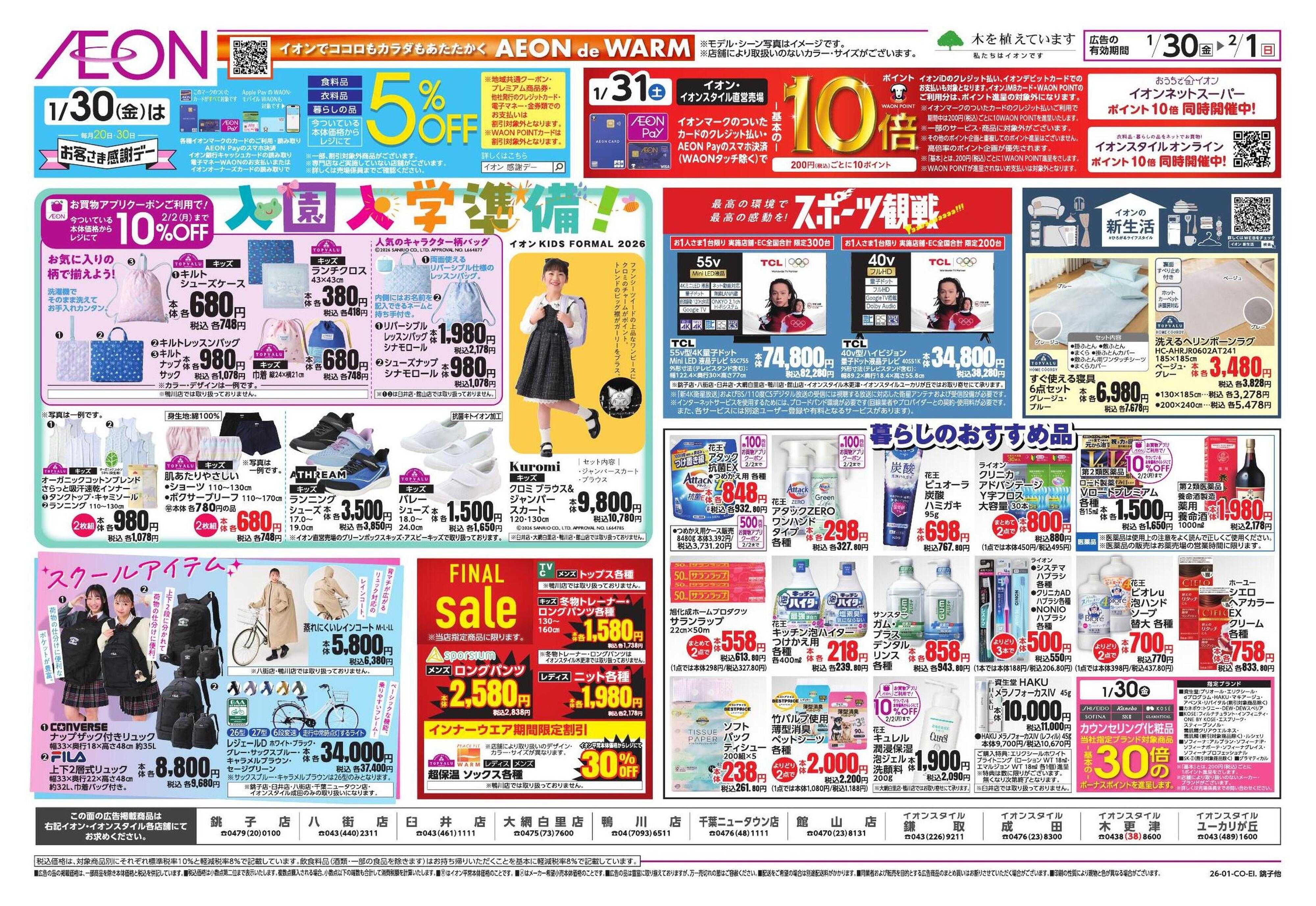 イオンスタイル TACOS 恵方巻/新生活応援