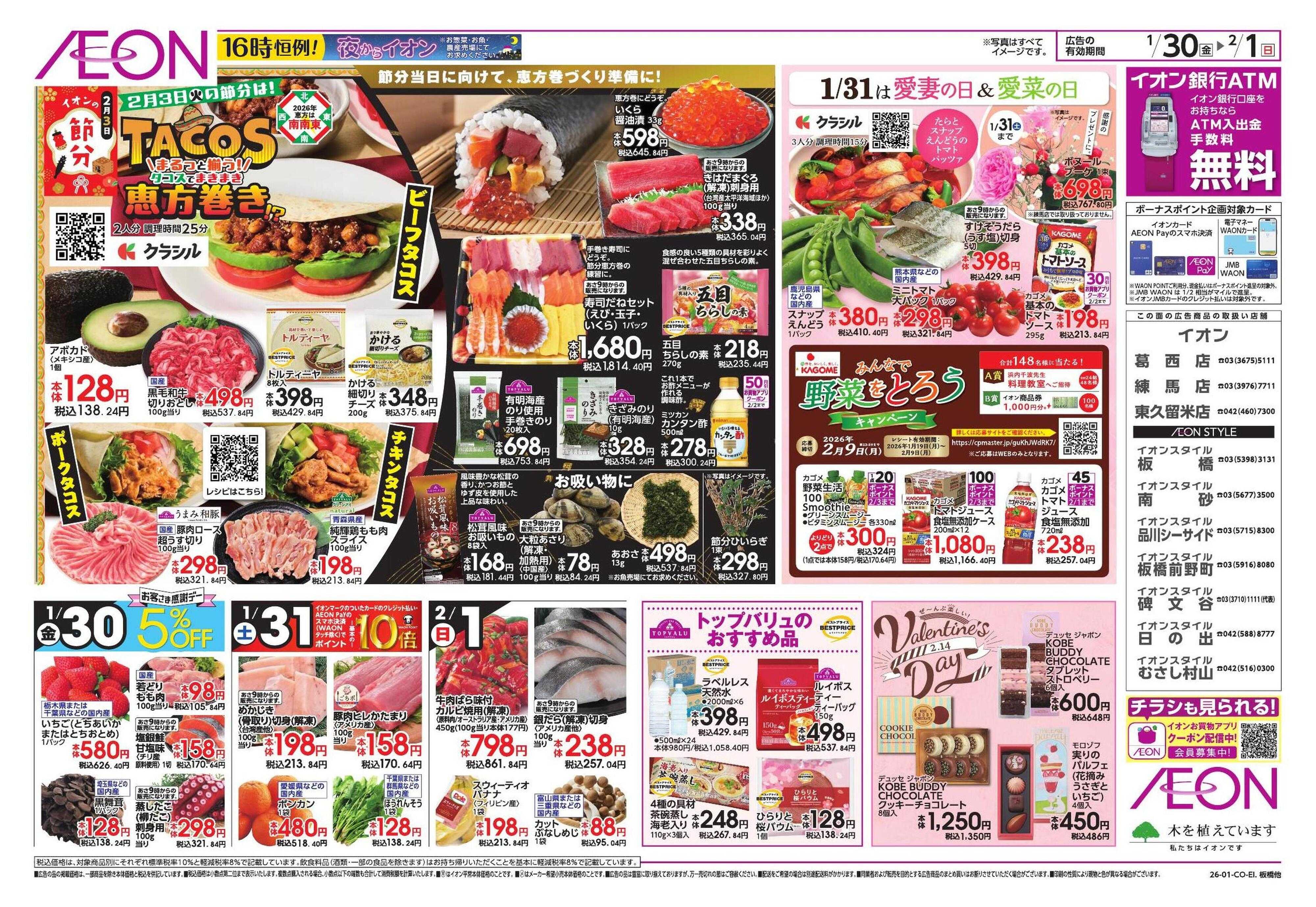 イオンスタイル TACOS 恵方巻/新生活応援