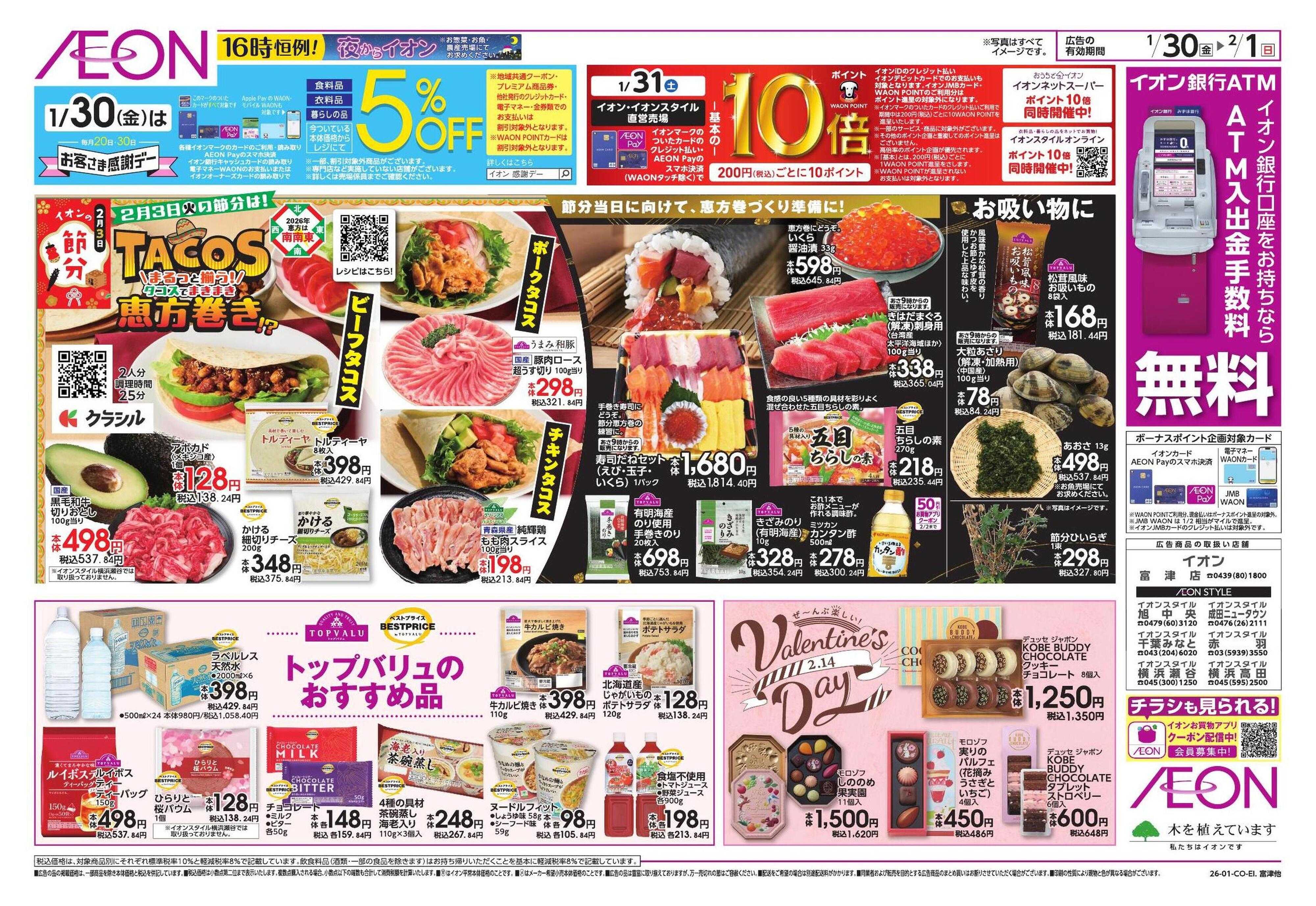 イオンスタイル TACOS 恵方巻/新生活応援