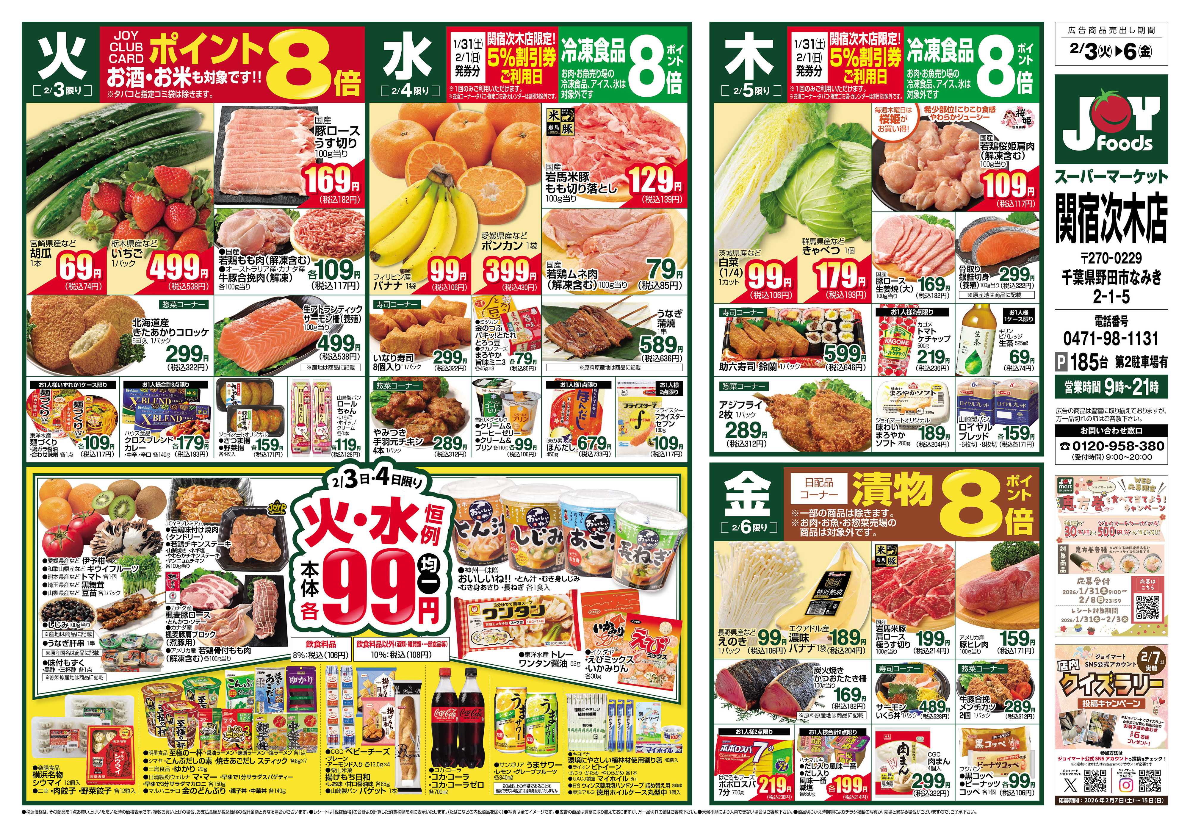 ジョイフーズ 2/3～2/9