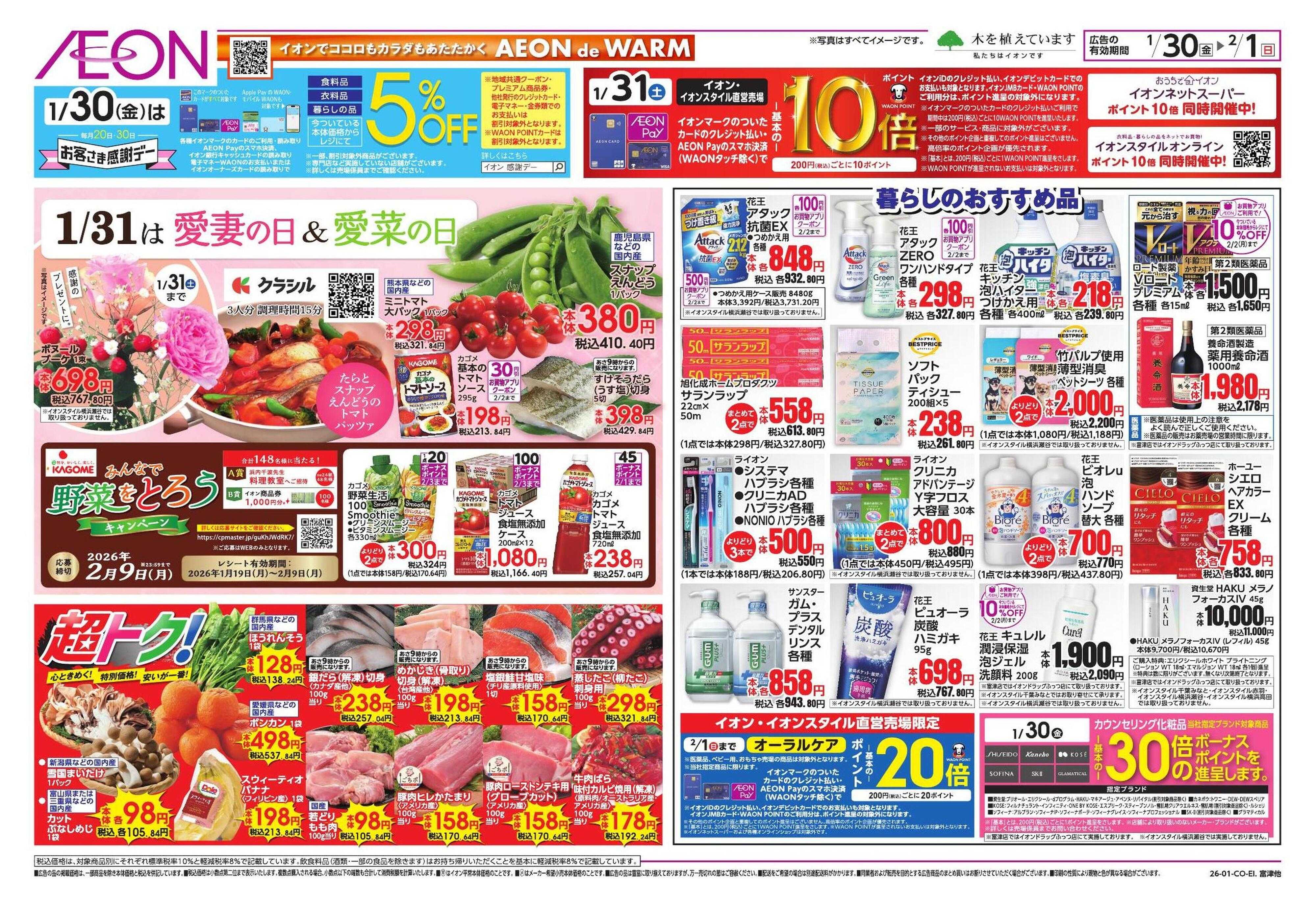 イオンスタイル TACOS 恵方巻/新生活応援