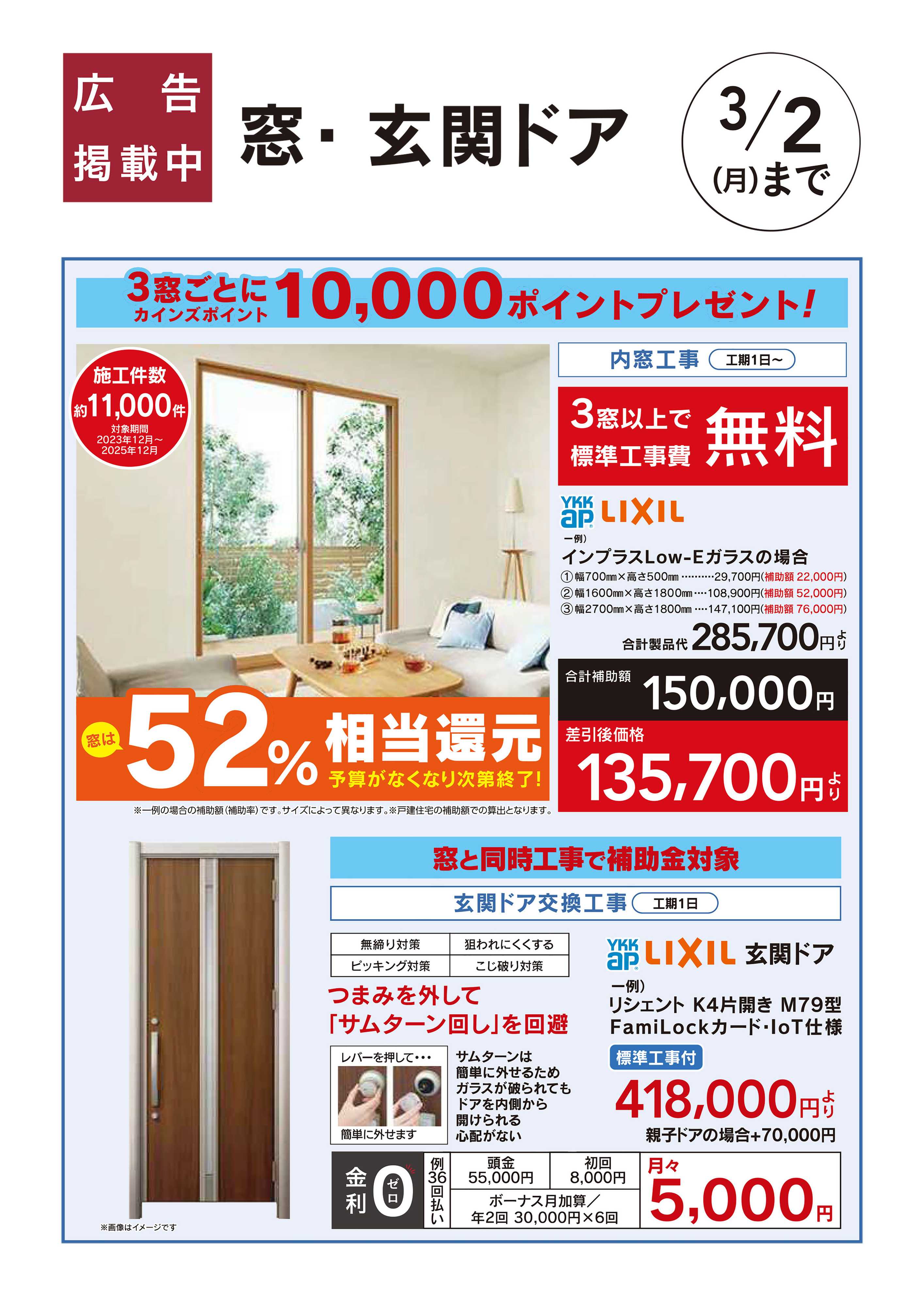 カインズスーパーセンター カインズでお得に内窓リフォーム　3窓ごとに10,000ポイントプレゼント