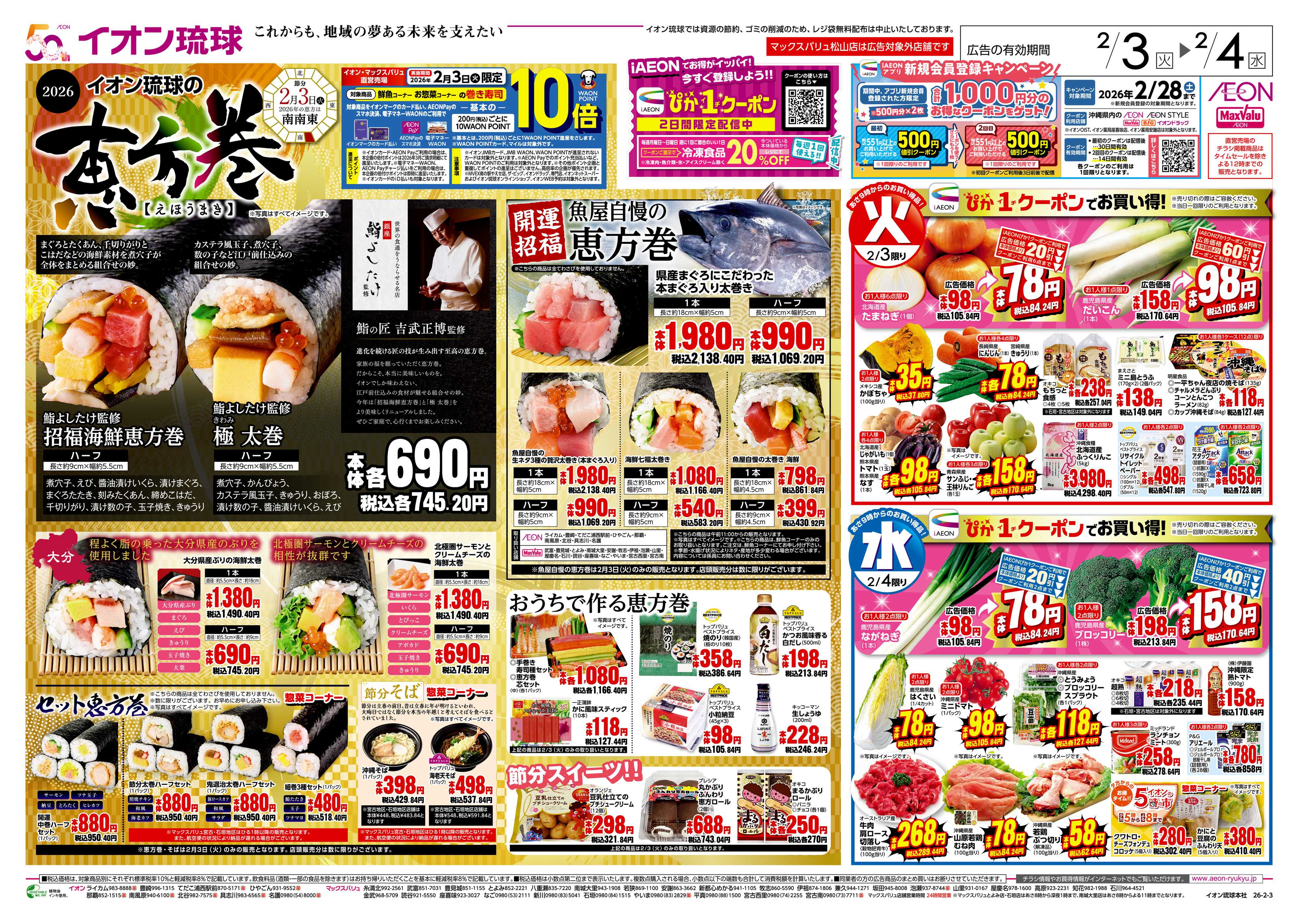 マックスバリュ イオン琉球の恵方巻　ぴか１クーポンでお買い得！