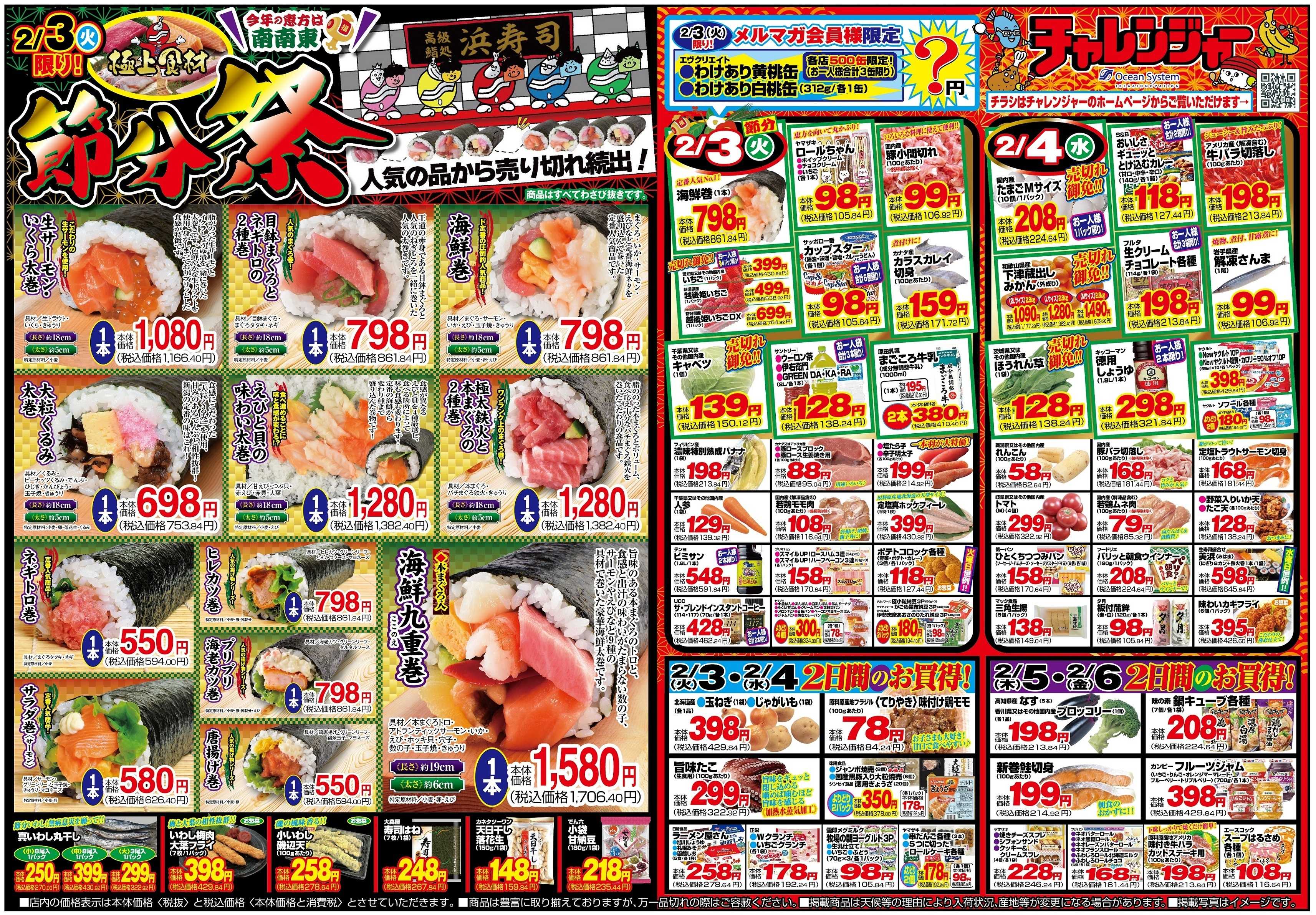 チャレンジャー 2月3日～2月6日　日替りお買い得情報！