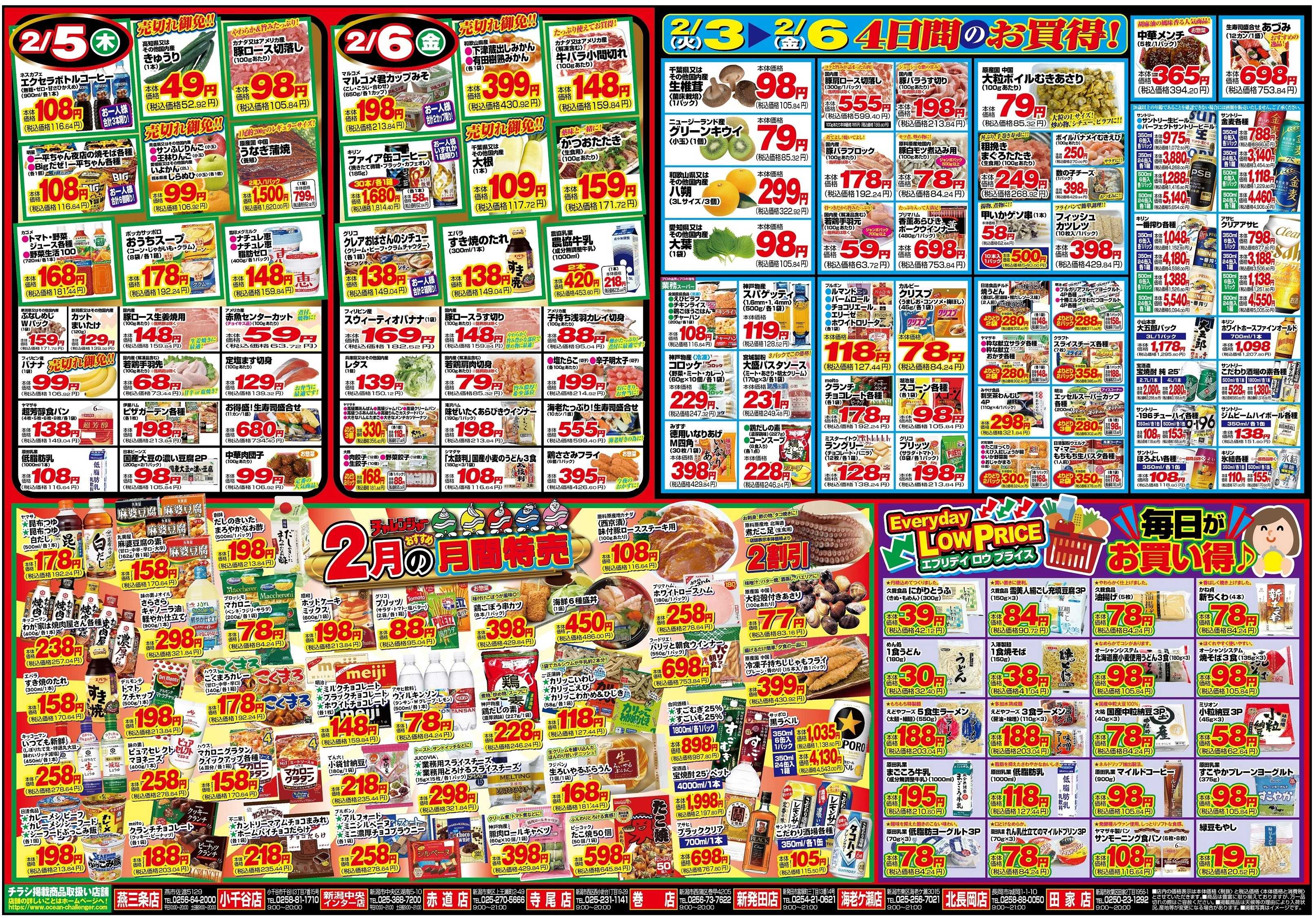 チャレンジャー 2月3日～2月6日　日替りお買い得情報！
